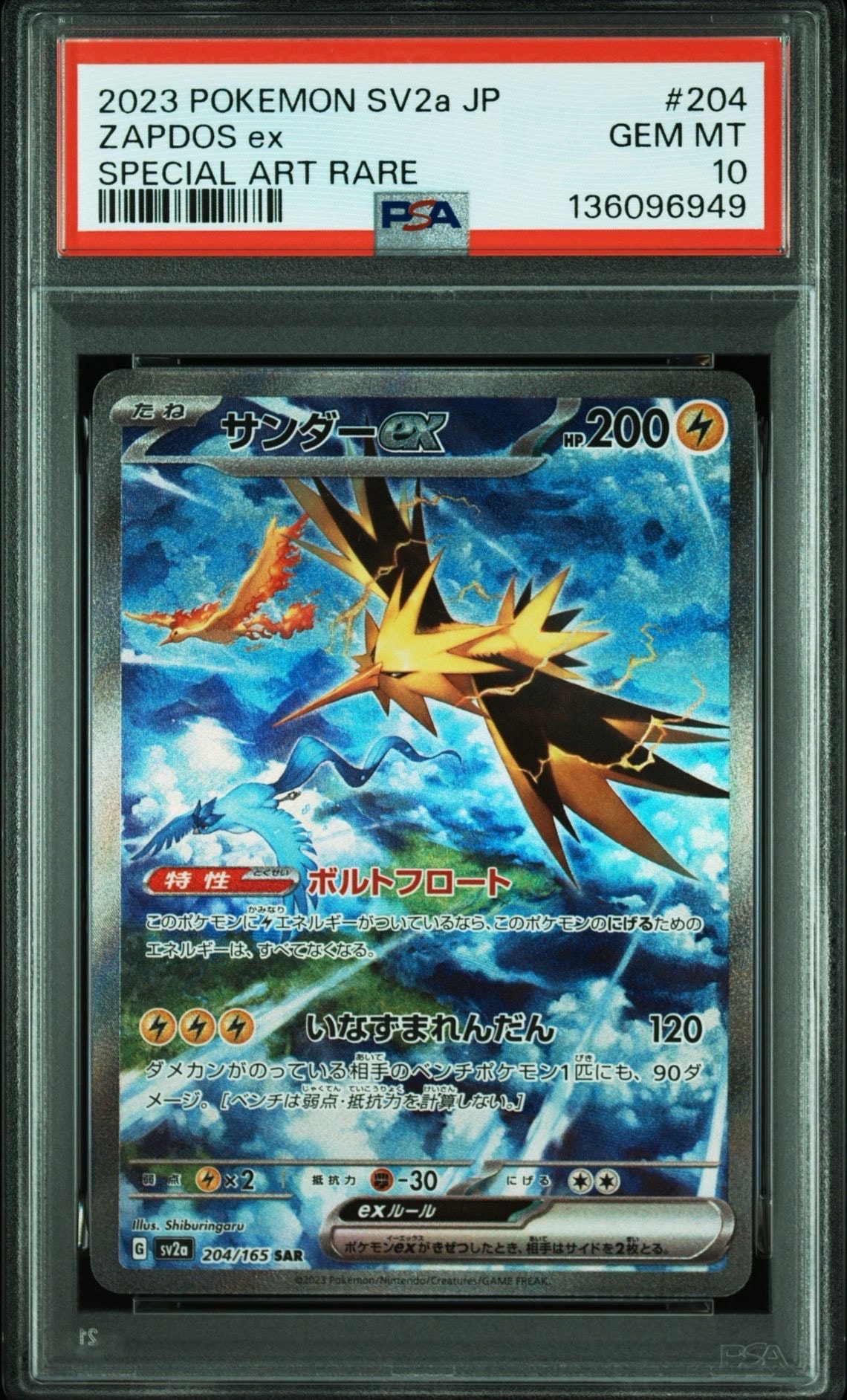 サンダーex SAR[SV2a 204/165](強化拡張パック「ポケモンカード151」)