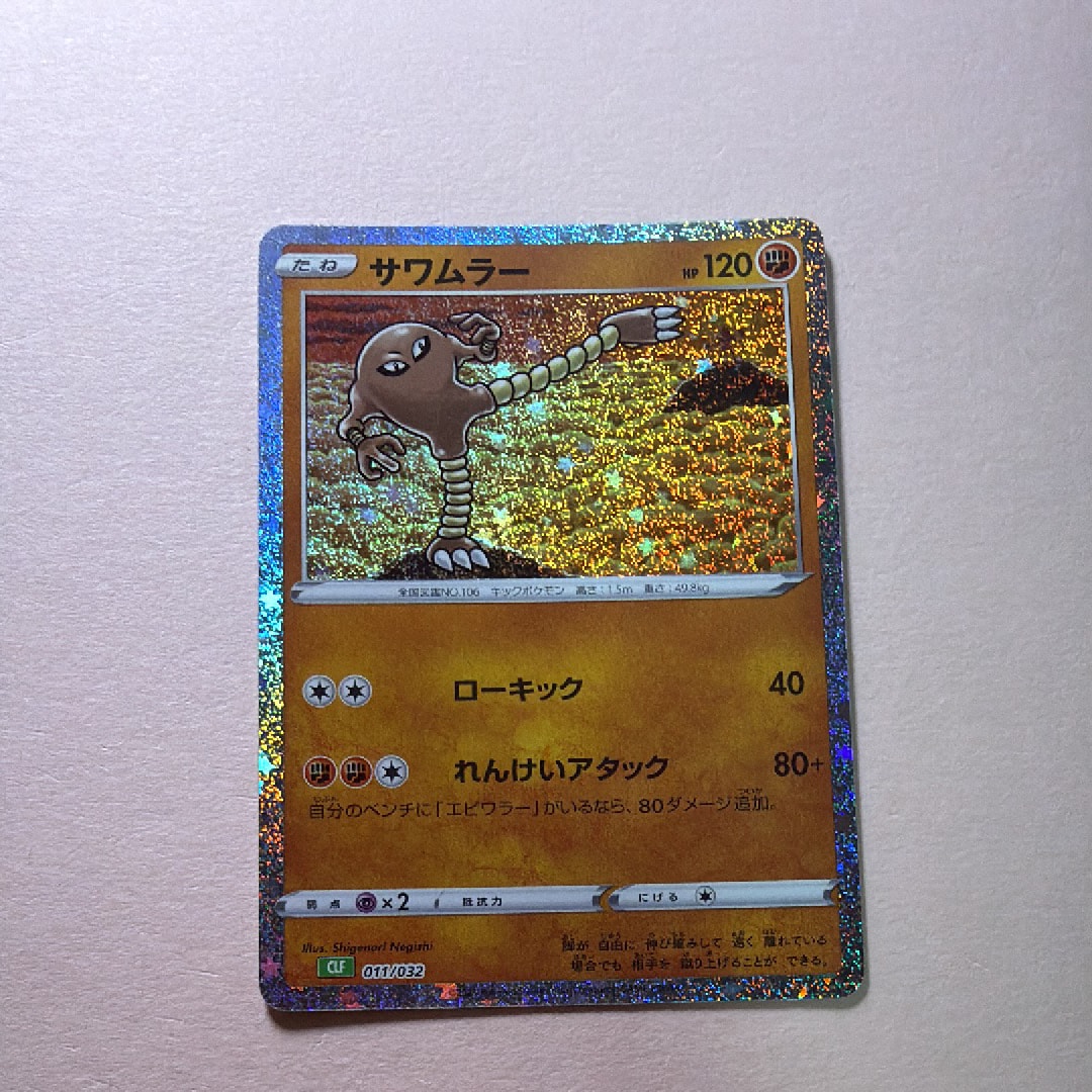 サワムラー [CLF 011/032](ポケモンカードゲーム Classic)