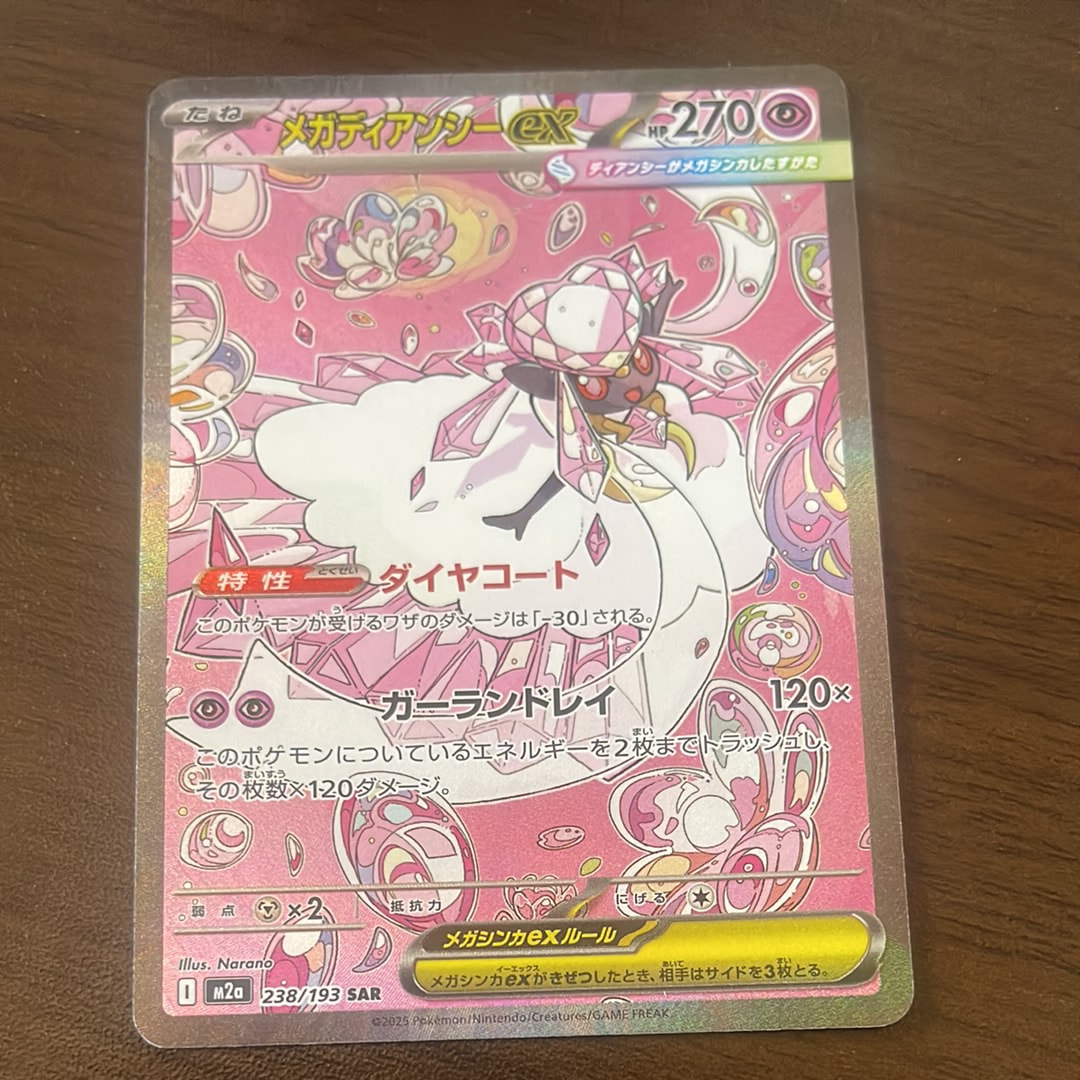メガディアンシーex SAR [M2a 238/193](ハイクラスパック「MEGAドリームex」)