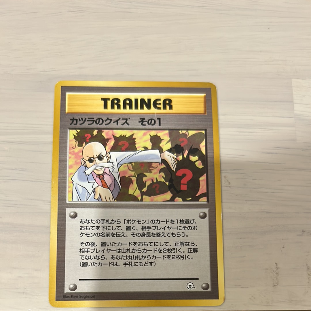 カツラのクイズその1 : 旧裏 [PMCG-GYM3](ポケモンジム第3弾「グレンタウンジム カツラ」)