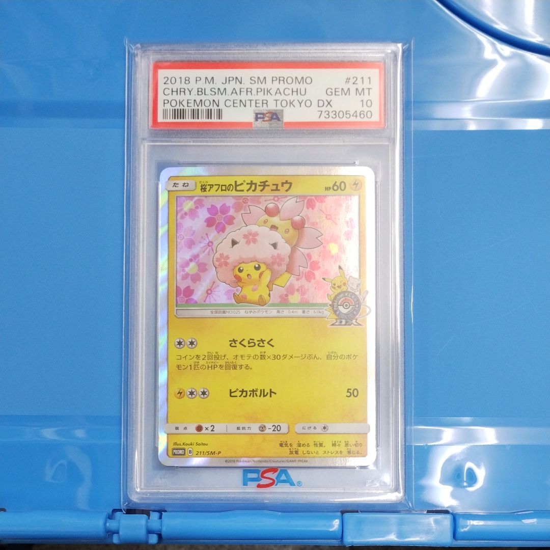 桜アフロのピカチュウ: プロモ[SM-P 211](プロモーションカード「SM-P」)