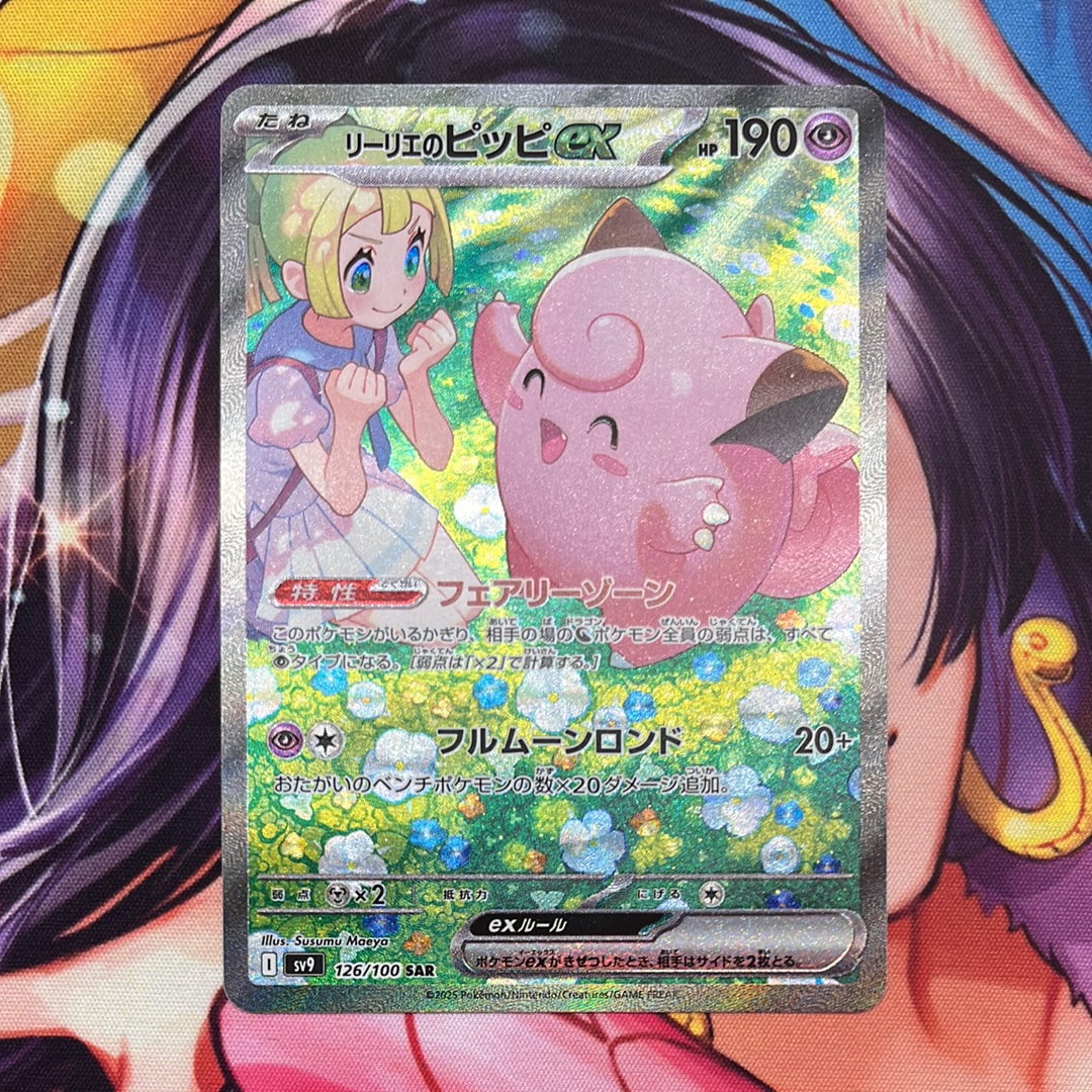 リーリエのピッピex SAR [SV9 126/100](拡張パック「バトルパートナーズ」)