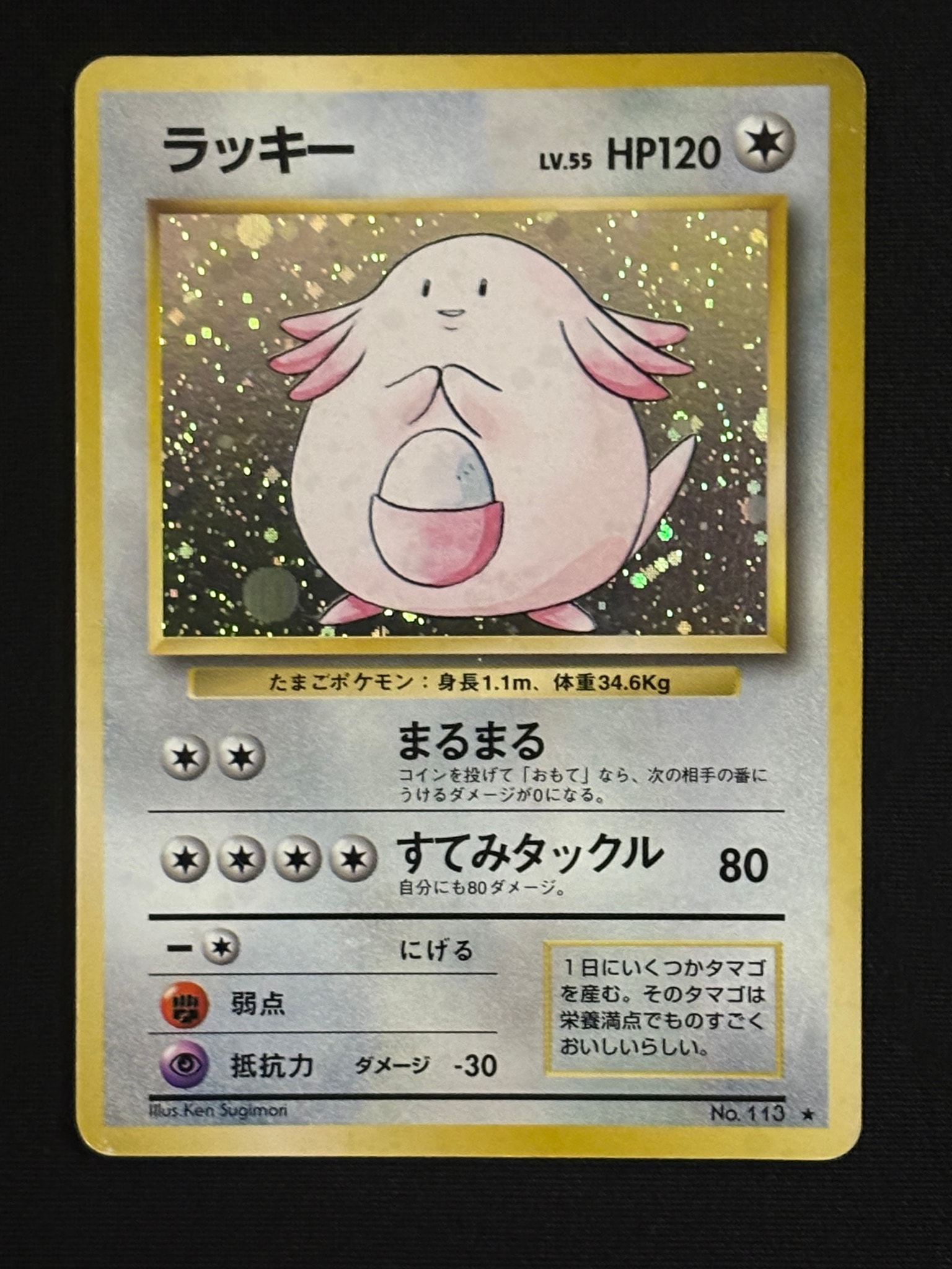 ラッキー ☆ : 旧裏 [PMCG1-2](拡張パック「ポケットモンスター カード