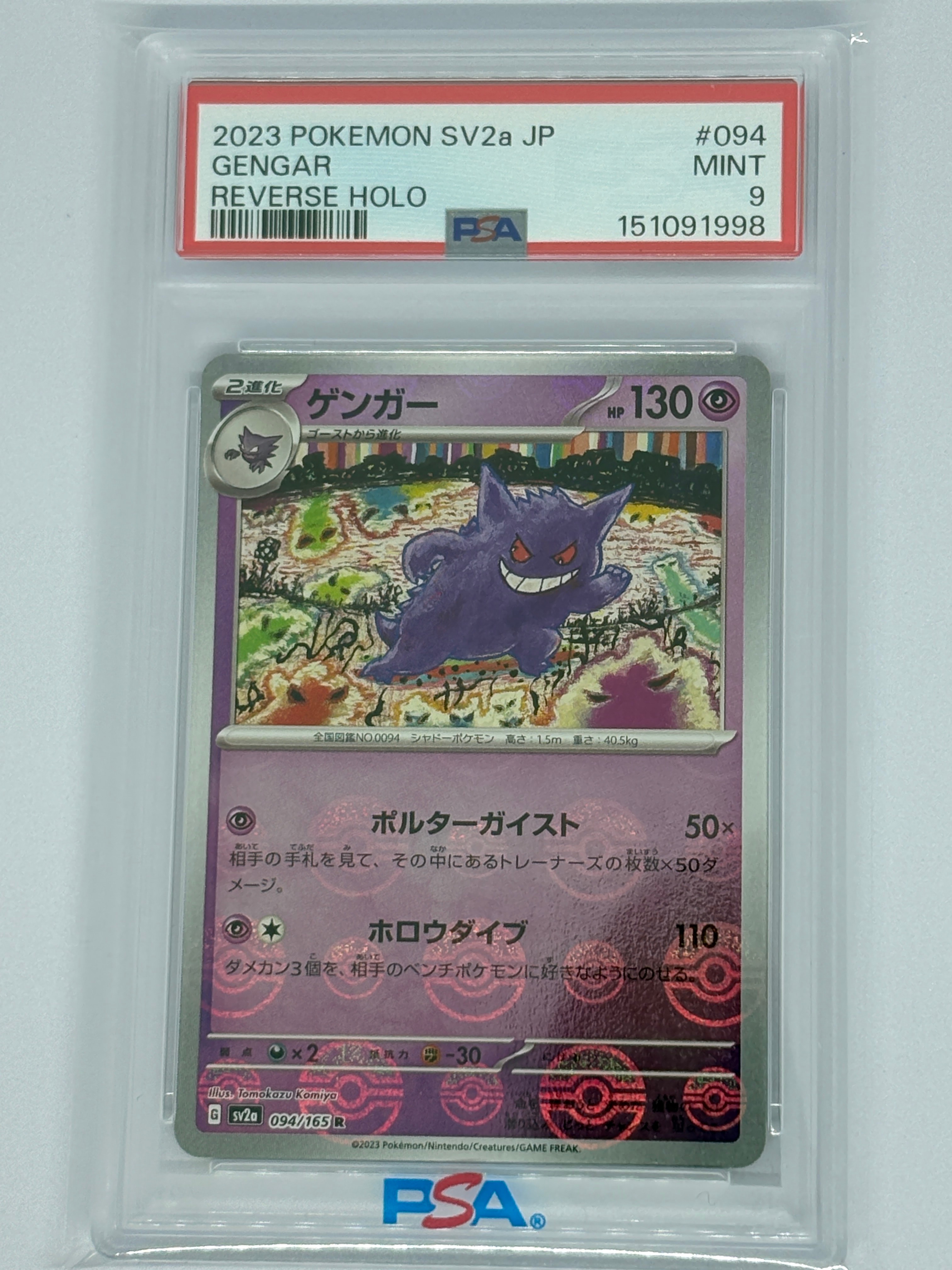 ゲンガー R: モンスターボールミラー[SV2a 094/165](強化拡張パック「ポケモンカード151」)