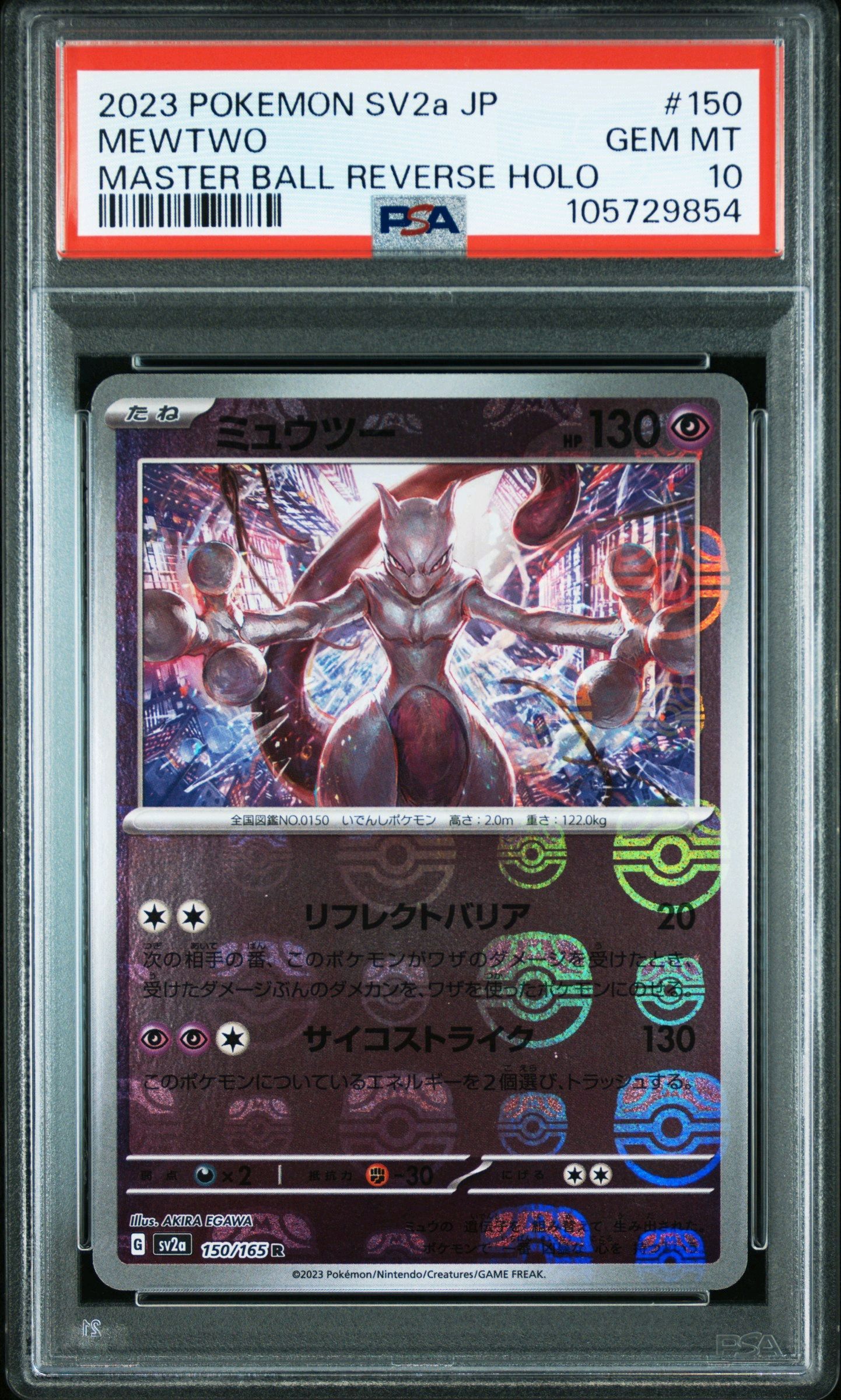 ミュウツー R: マスターボールミラー[SV2a 150/165](強化拡張パック「ポケモンカード151」)