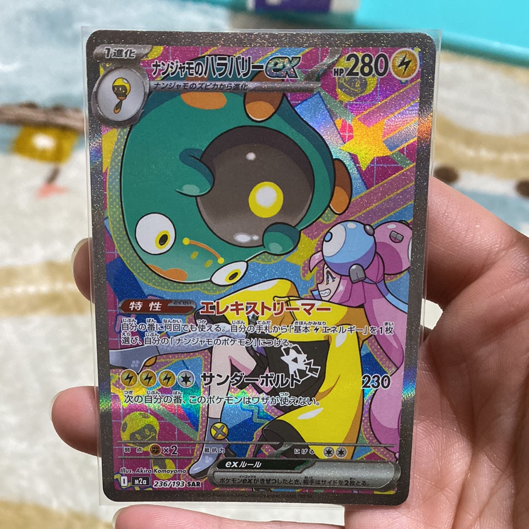 ナンジャモのハラバリーex SAR [M2a 236/193](ハイクラスパック「MEGAドリームex」)