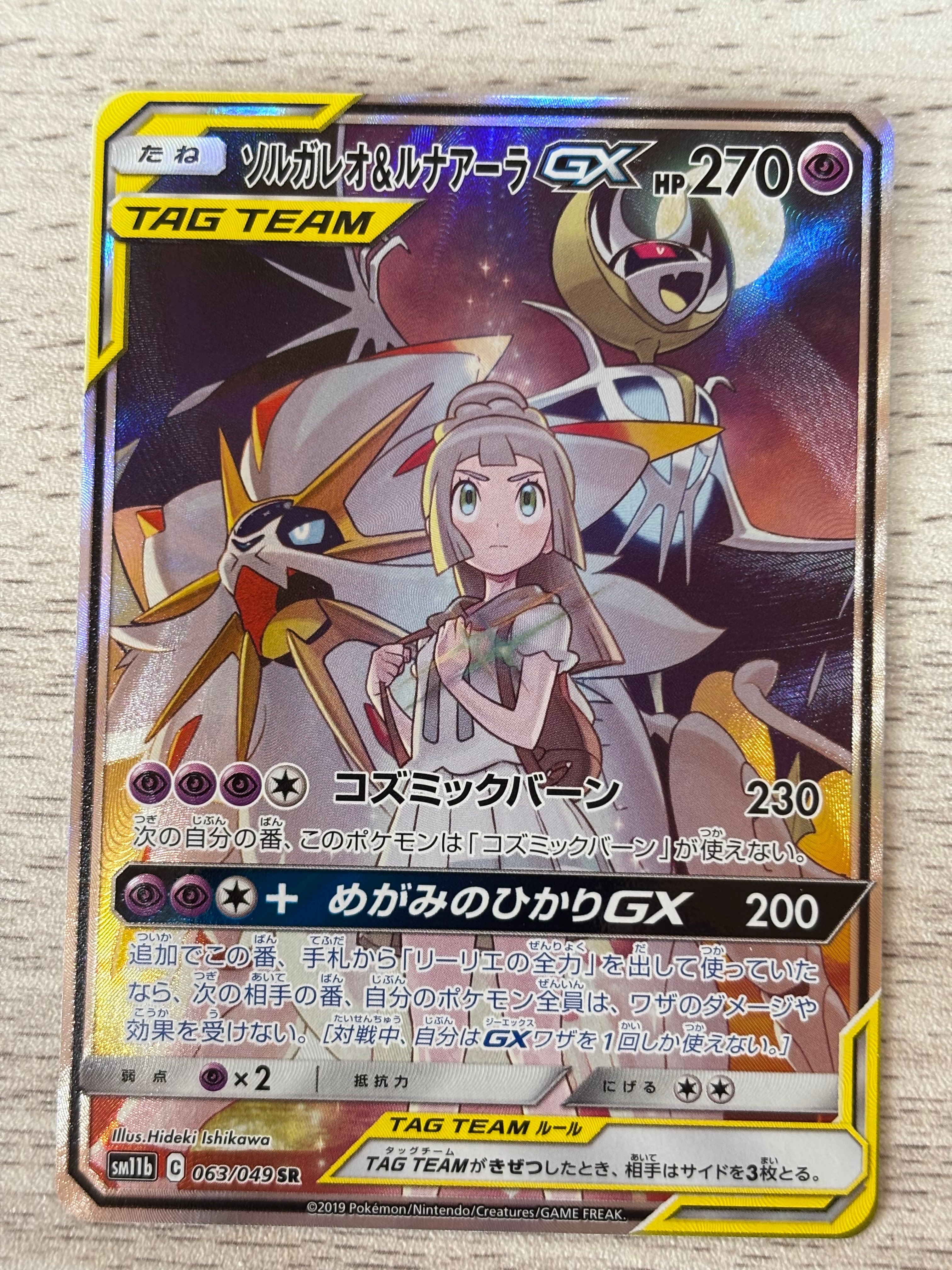 ソルガレオ&ルナアーラGX (リーリエ) SR :SA (ソルルナGX) [SM11b 063/049](強化拡張パック「ドリームリーグ」)