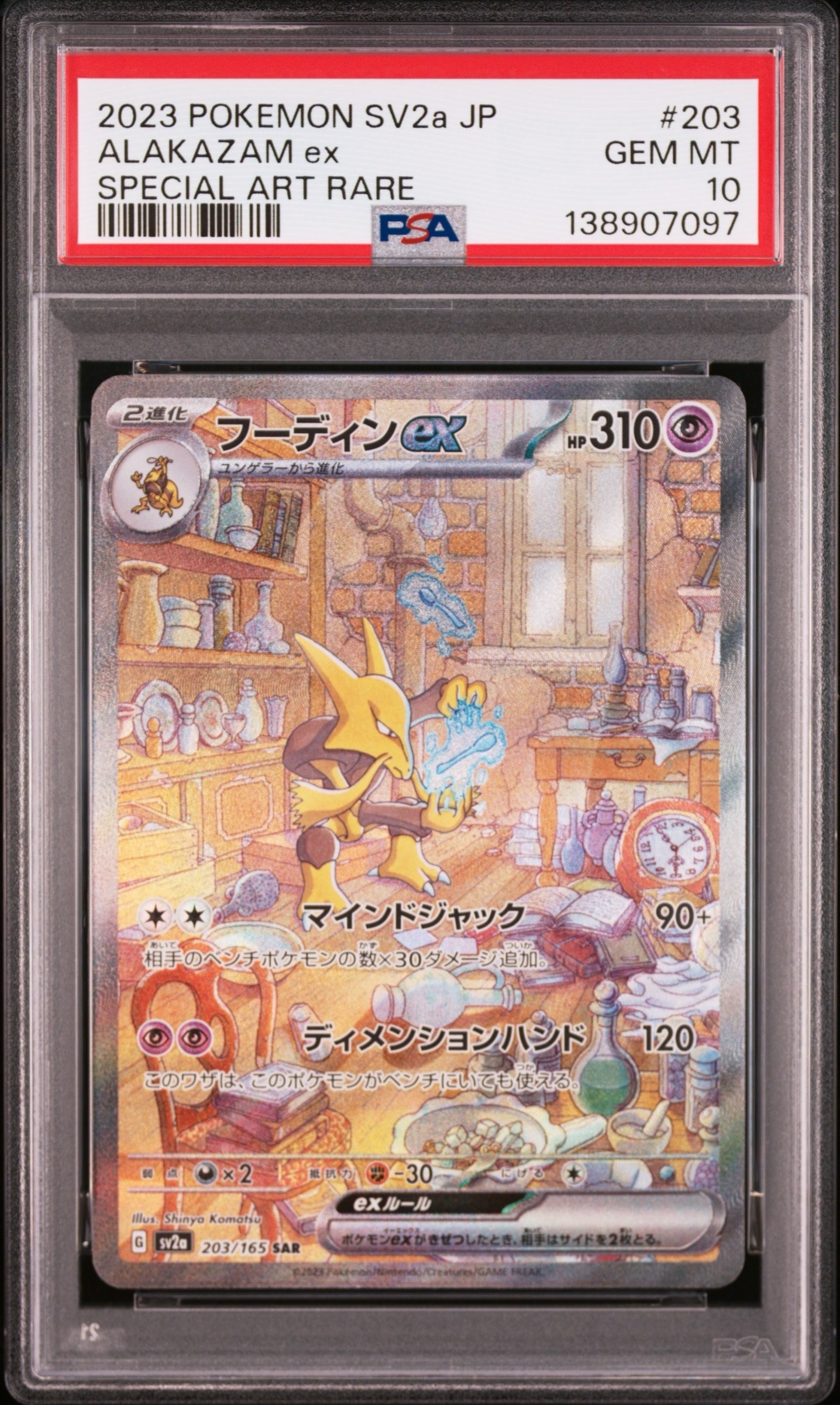 PSA10】フーディンex SAR[SV2a 203/165](強化拡張パック「ポケモン