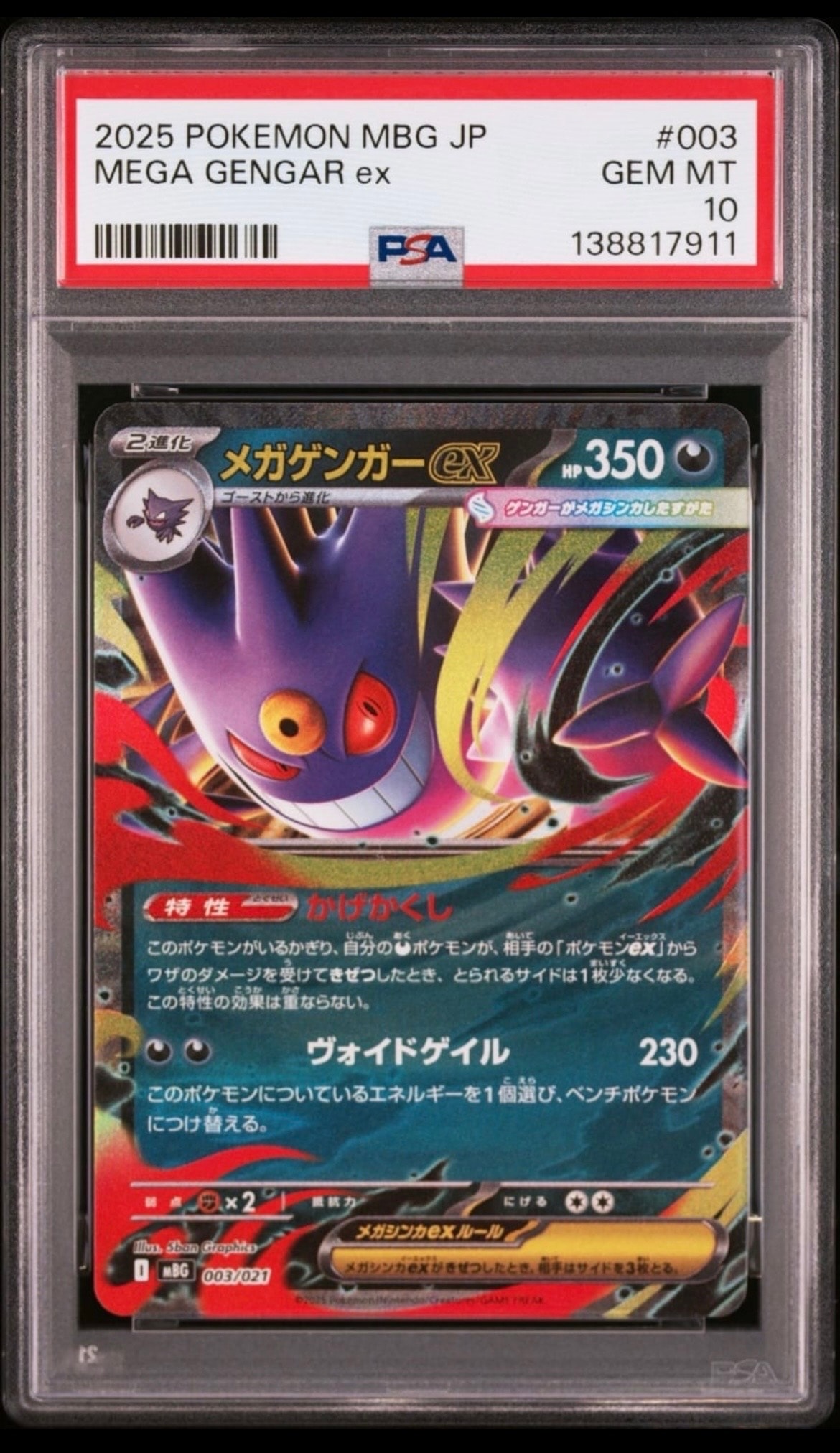 メガゲンガーex [MBG 003/021](スターターセットMEGA「メガゲンガーex」)