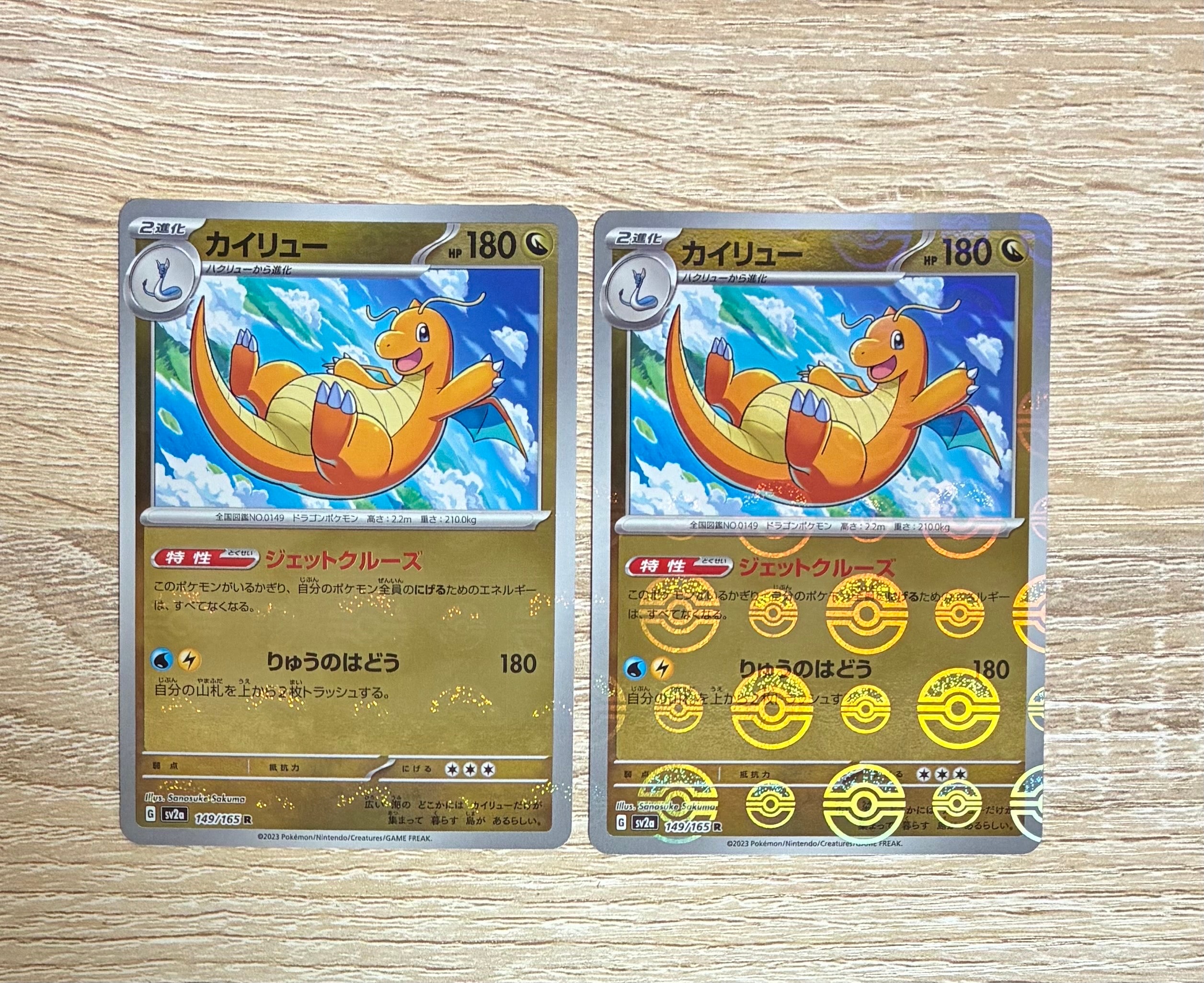 カイリュー R: モンスターボールミラー[SV2a 149/165](強化拡張パック「ポケモンカード151」)
