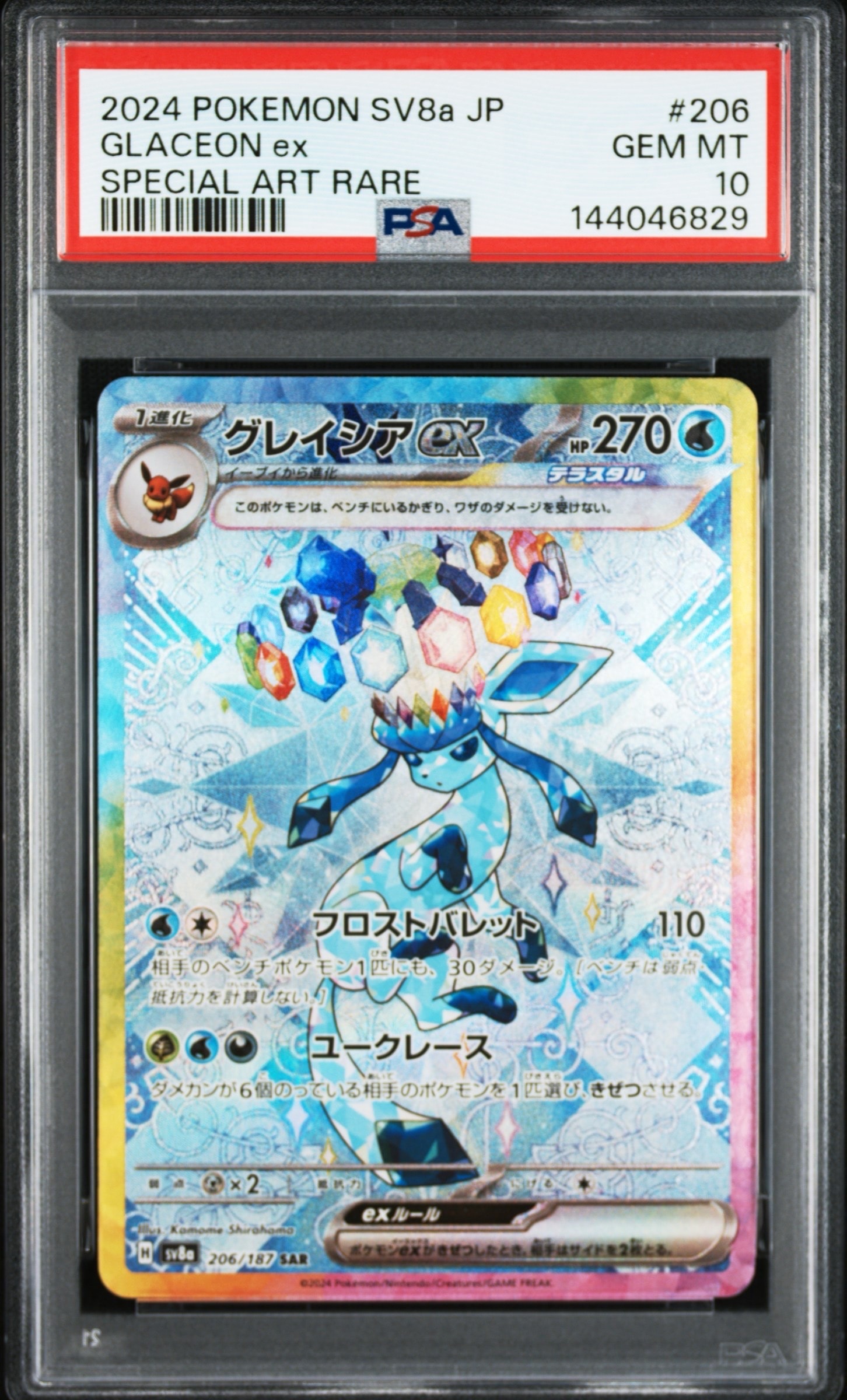 グレイシアex SAR [SV8a 206/187](ハイクラスパック「テラスタルフェスex」)