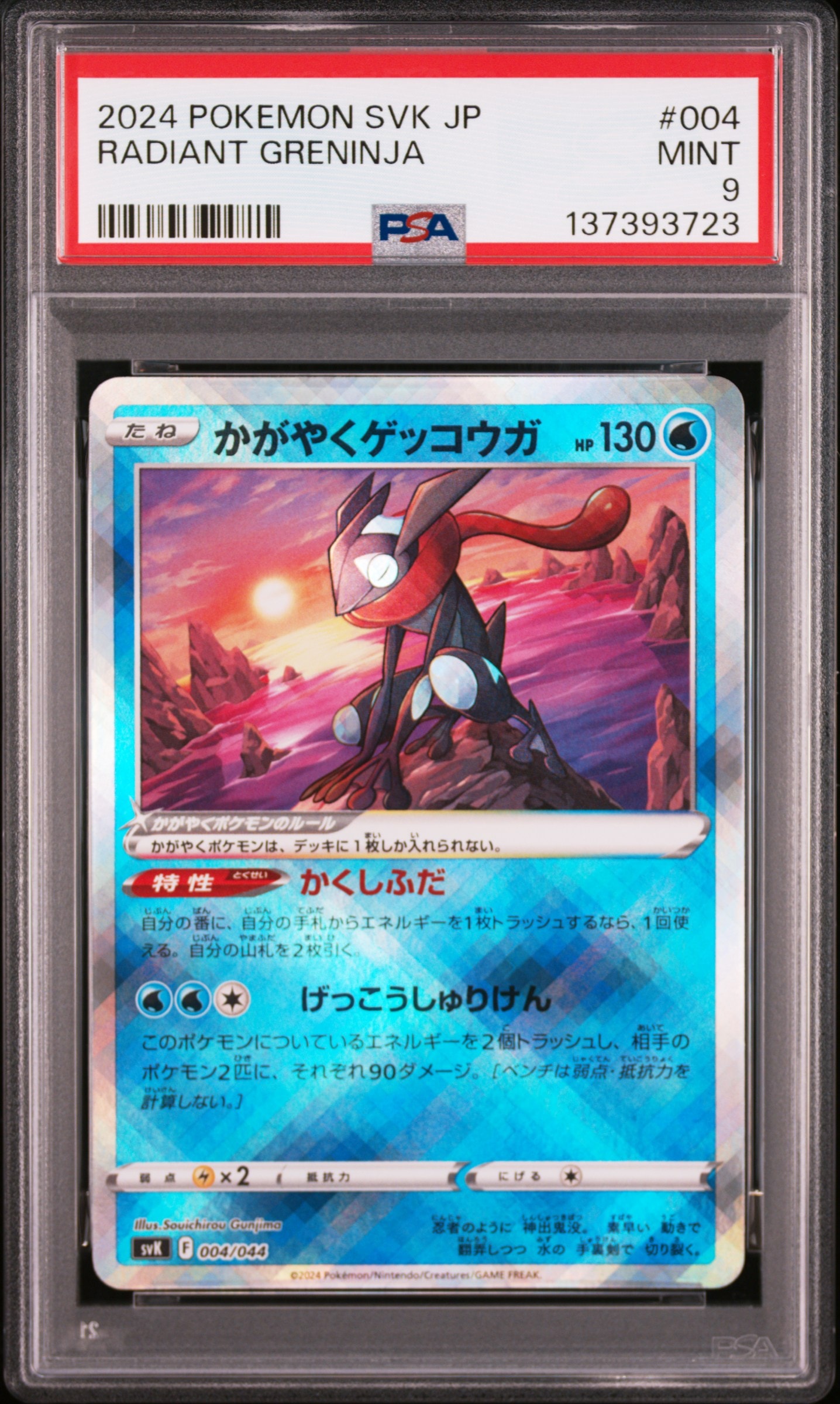 かがやくゲッコウガ [SVK 004/044](デッキビルドBOX「ステラミラクル」)