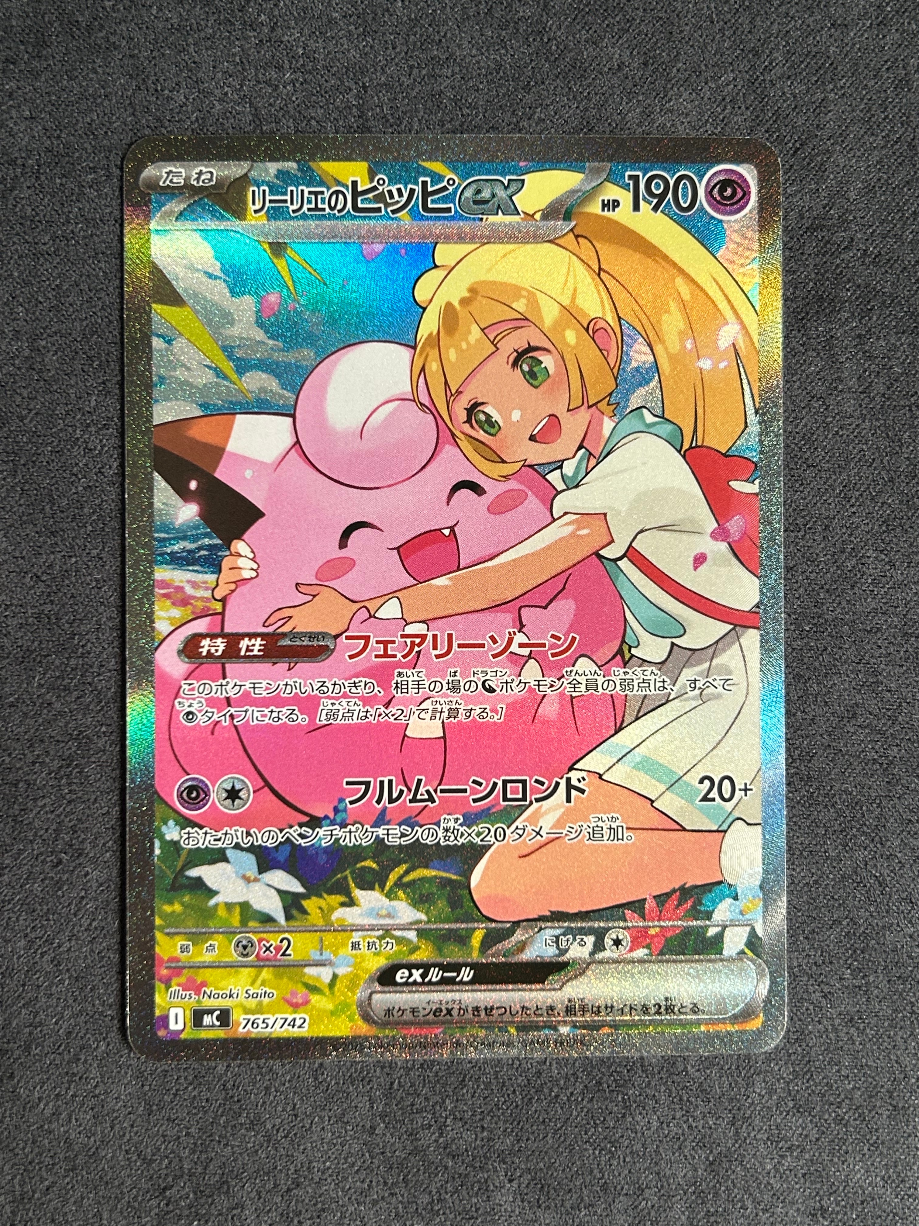 リーリエのピッピex SAR仕様 [MC 765/742](スタートデッキ100「バトルコレクション」)