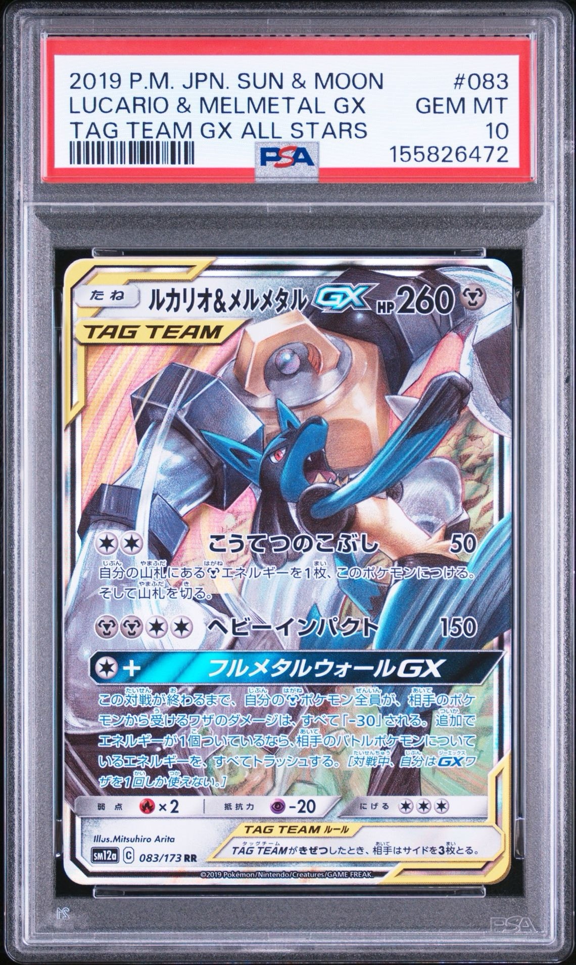 ルカリオ&メルメタルGX RR [SM12a 083/173](ハイクラスパック「TAG TEAM GX タッグオールスターズ」)