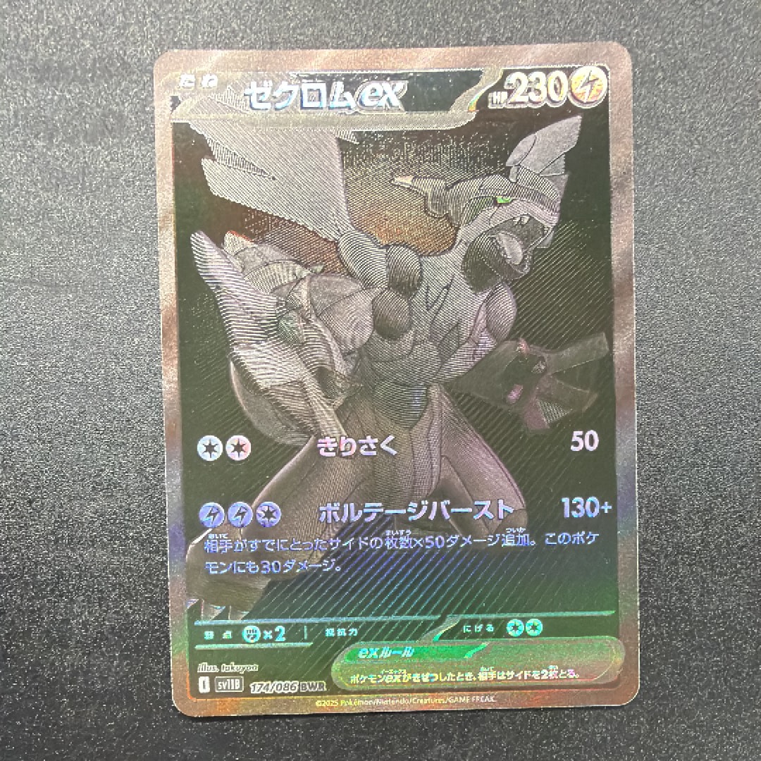 ゼクロムex BWR [SV11B 174/086](拡張パック「ブラックボルト」)