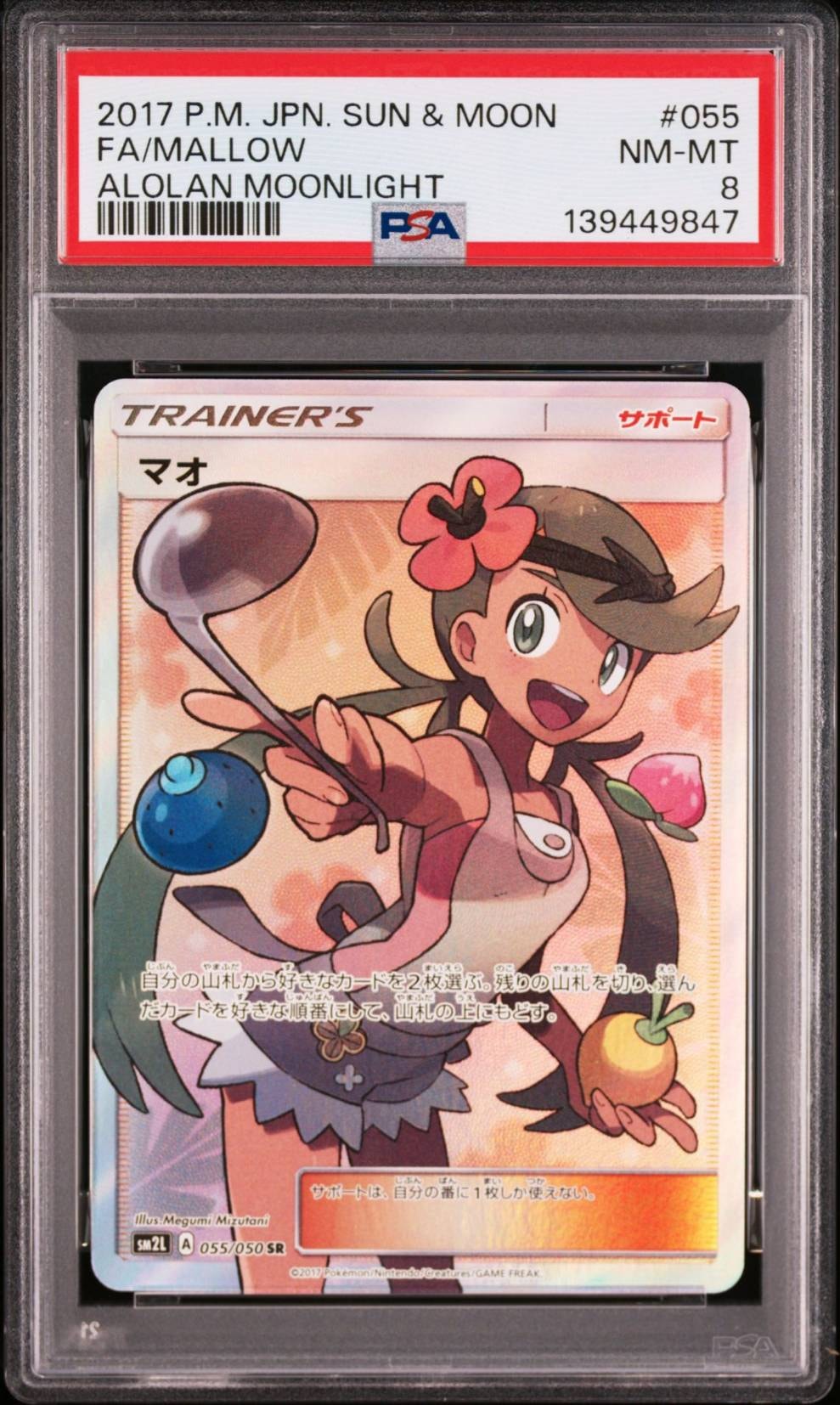 マオ SR[SM2L 055/050](拡張パック「アローラの月光」)