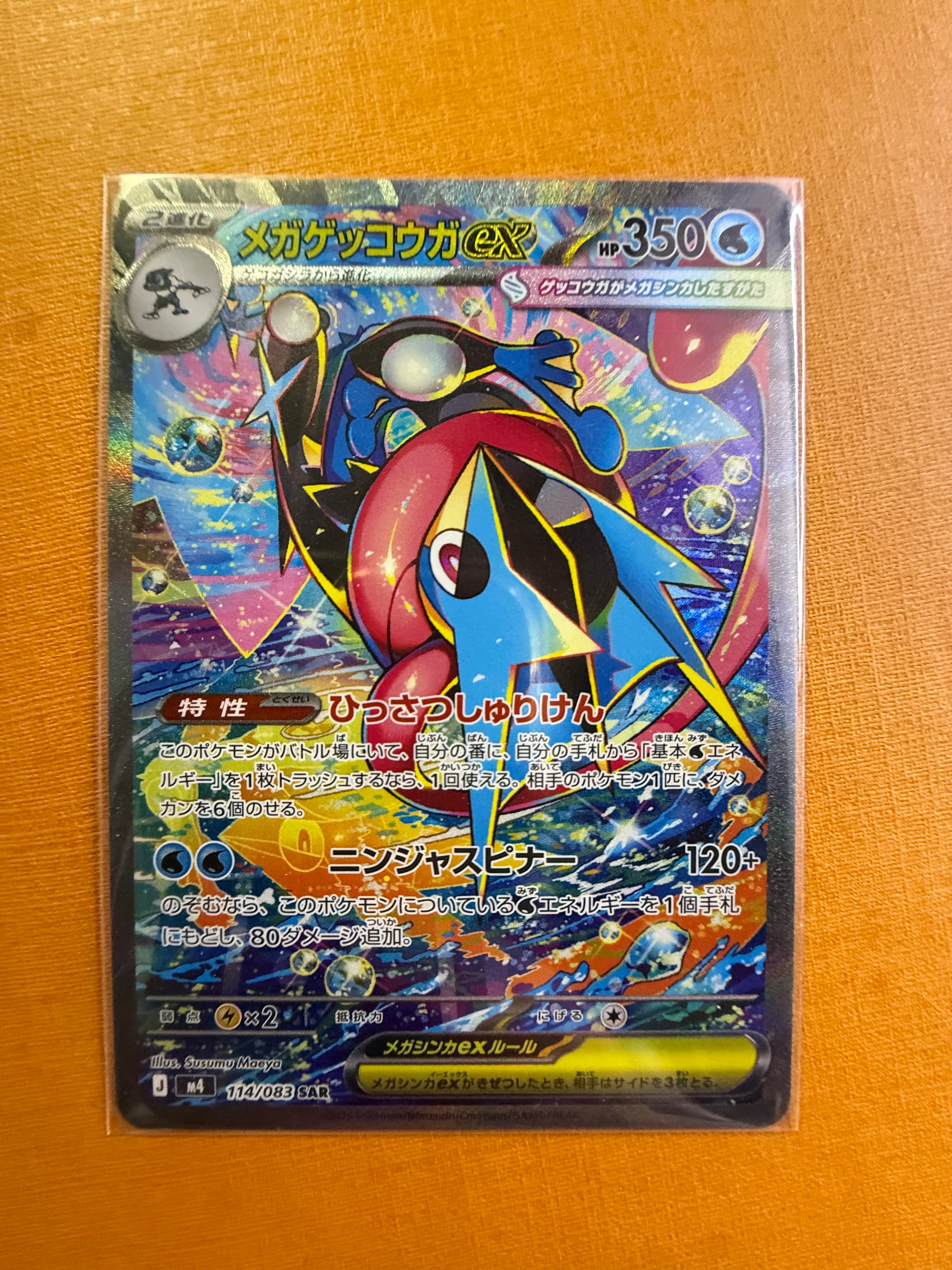 メガゲッコウガex SAR [M4 114/083](拡張パック「ニンジャスピナー」)