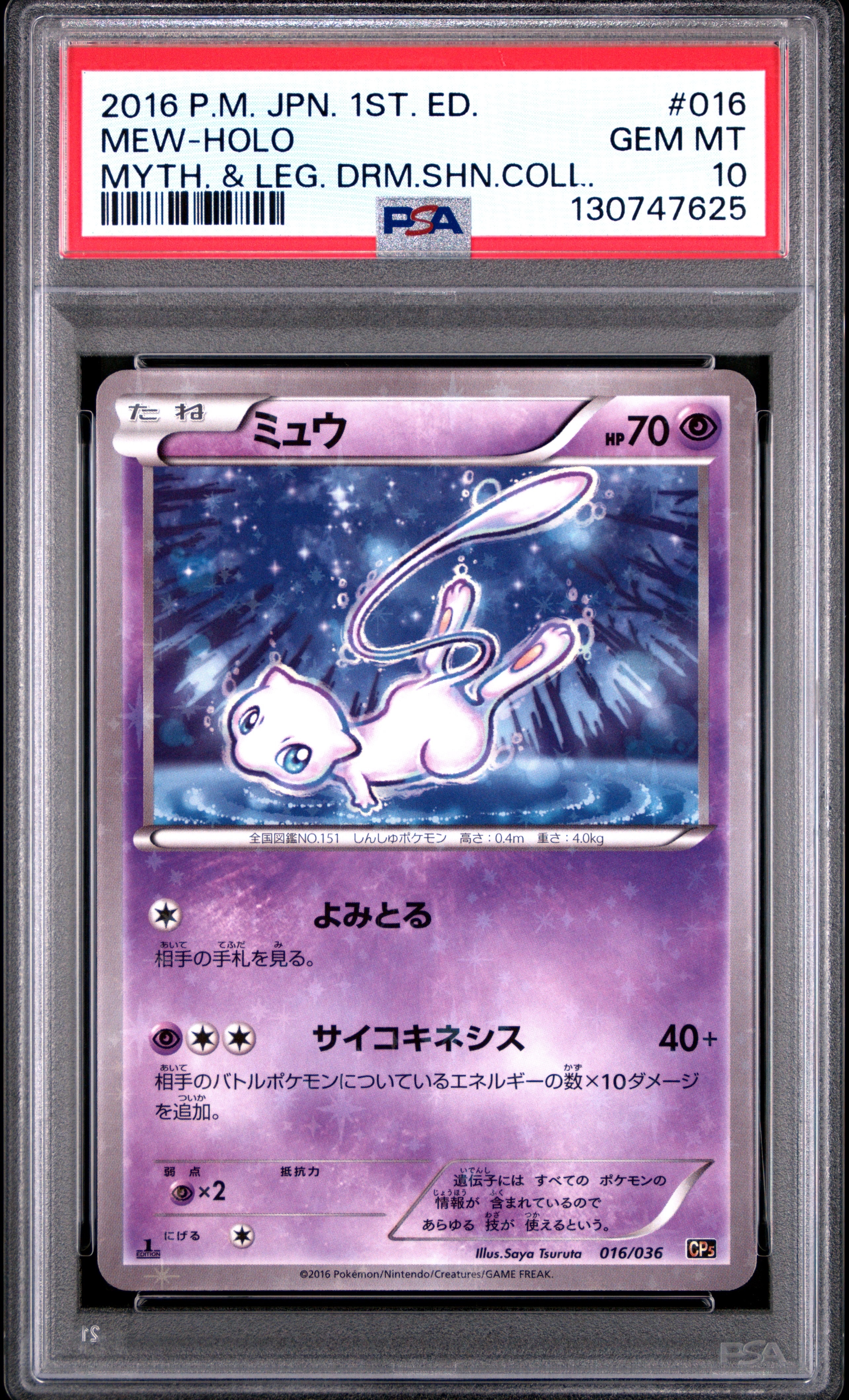 ミュウ :1ED [CP5 016/036](コンセプトパック 「幻・伝説ドリームキラ