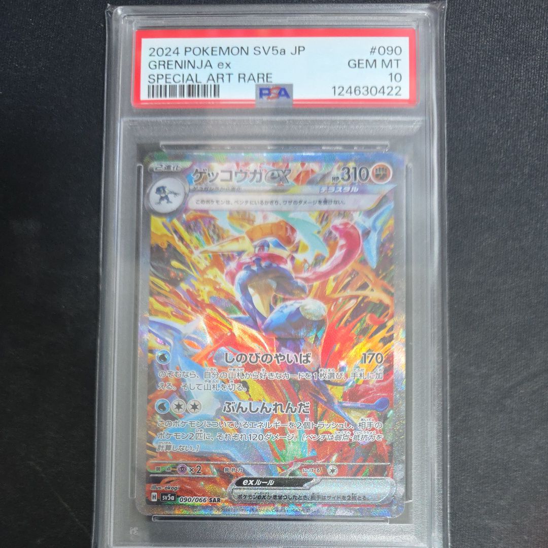 ゲッコウガex SAR [SV5a 090/066](強化拡張パック「クリムゾンヘイズ」)