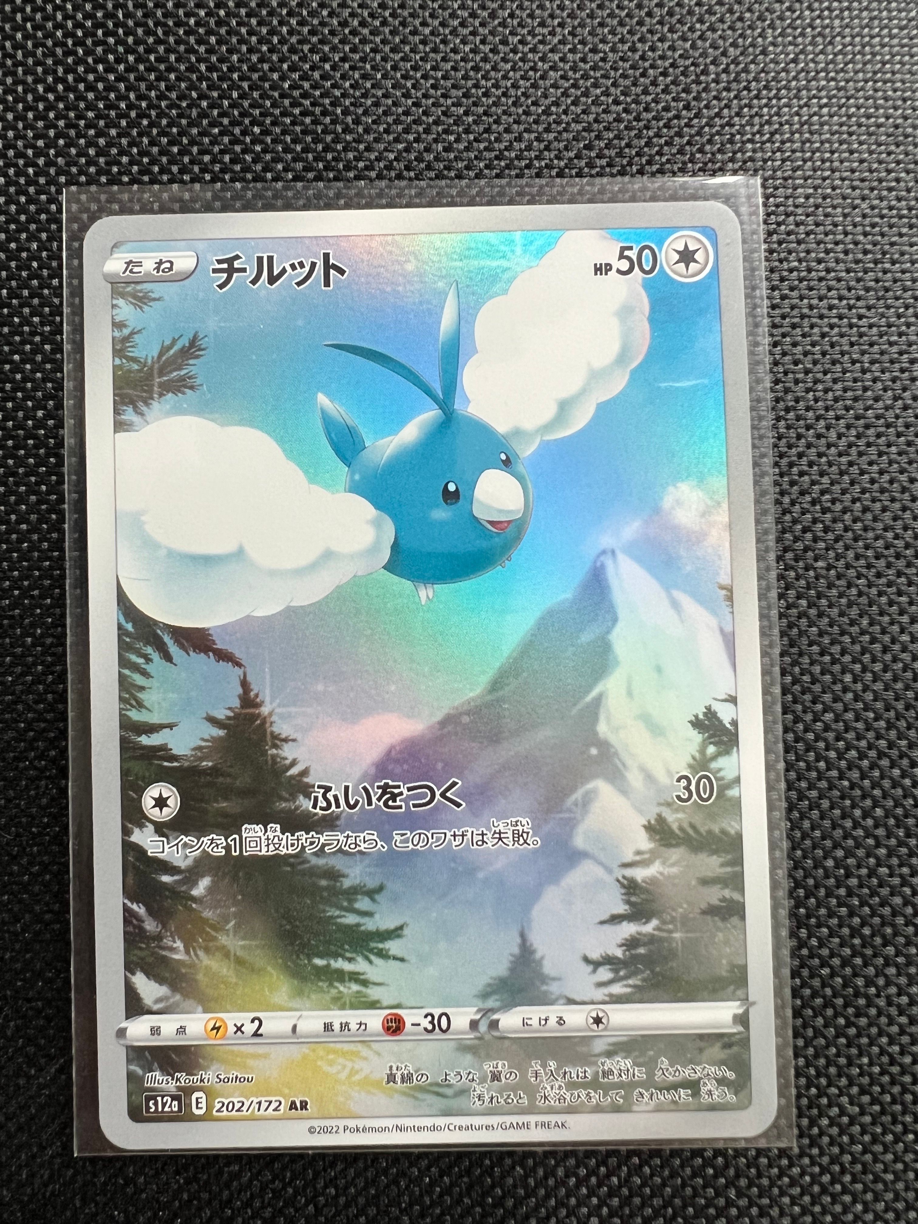 チルット AR[s12a 202/172](ハイクラスパック「VSTARユニバース」)