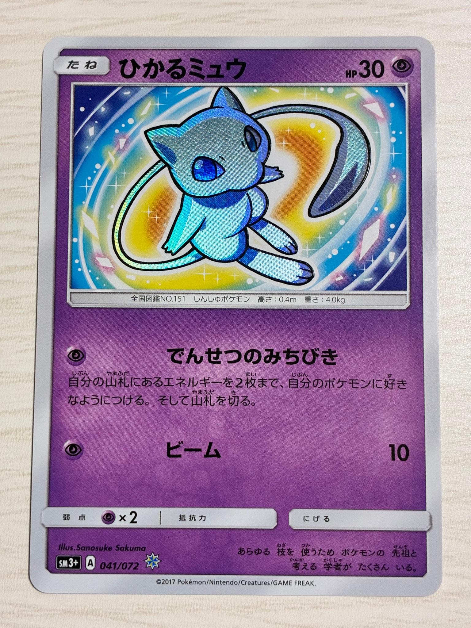 ひかるミュウ H[SM3+ 041/072](強化拡張パック「ひかる伝説」)通販