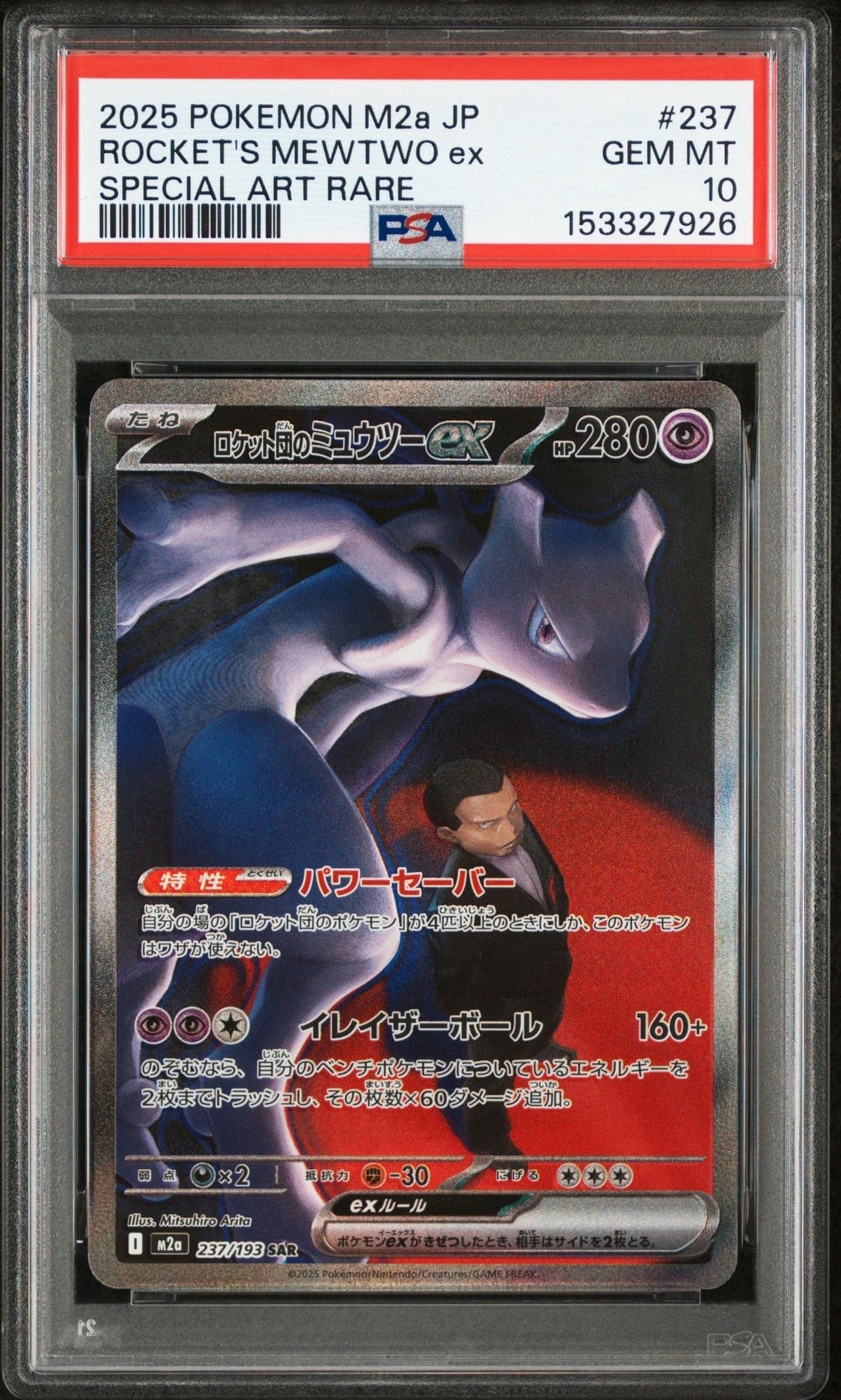 ロケット団のミュウツーex SAR [M2a 237/193](ハイクラスパック「MEGAドリームex」)