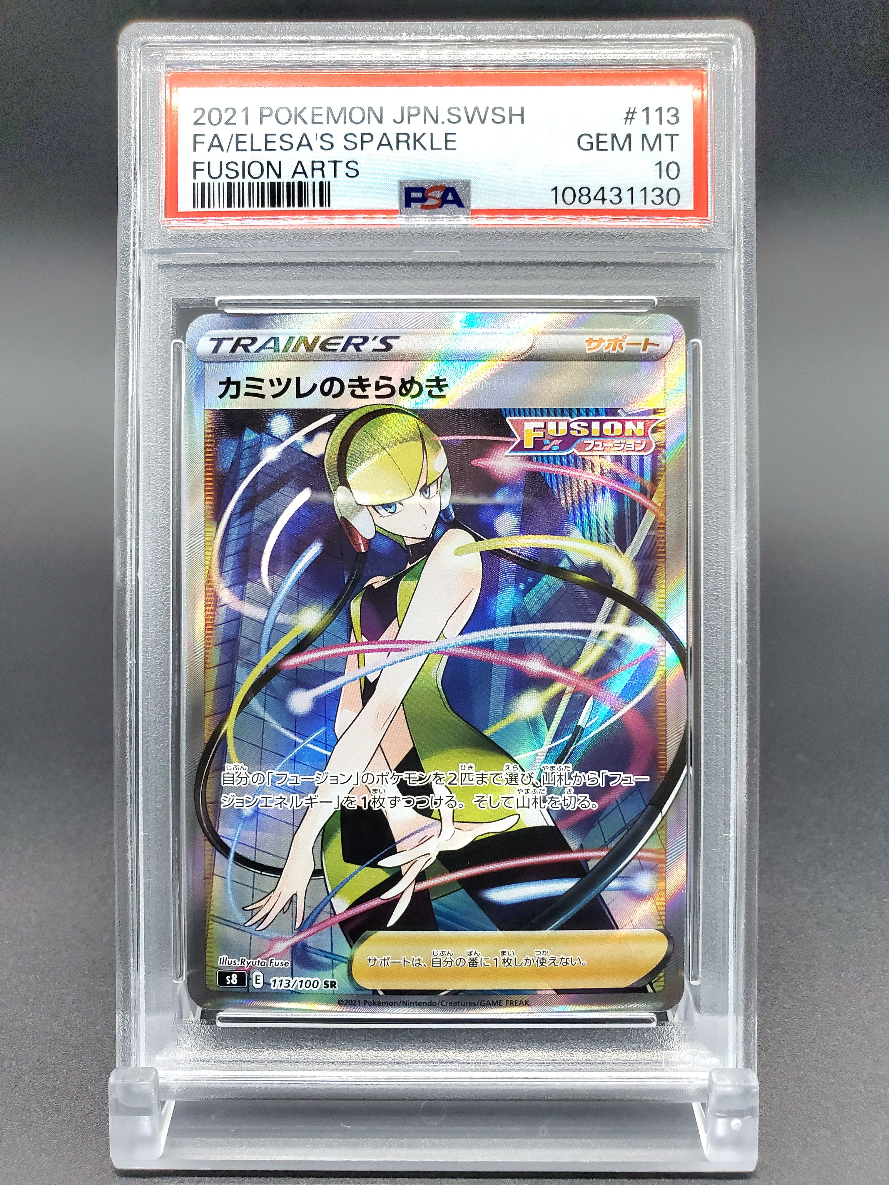 カミツレのきらめき SR[S8 113/100](拡張パック「フュージョンアーツ」)