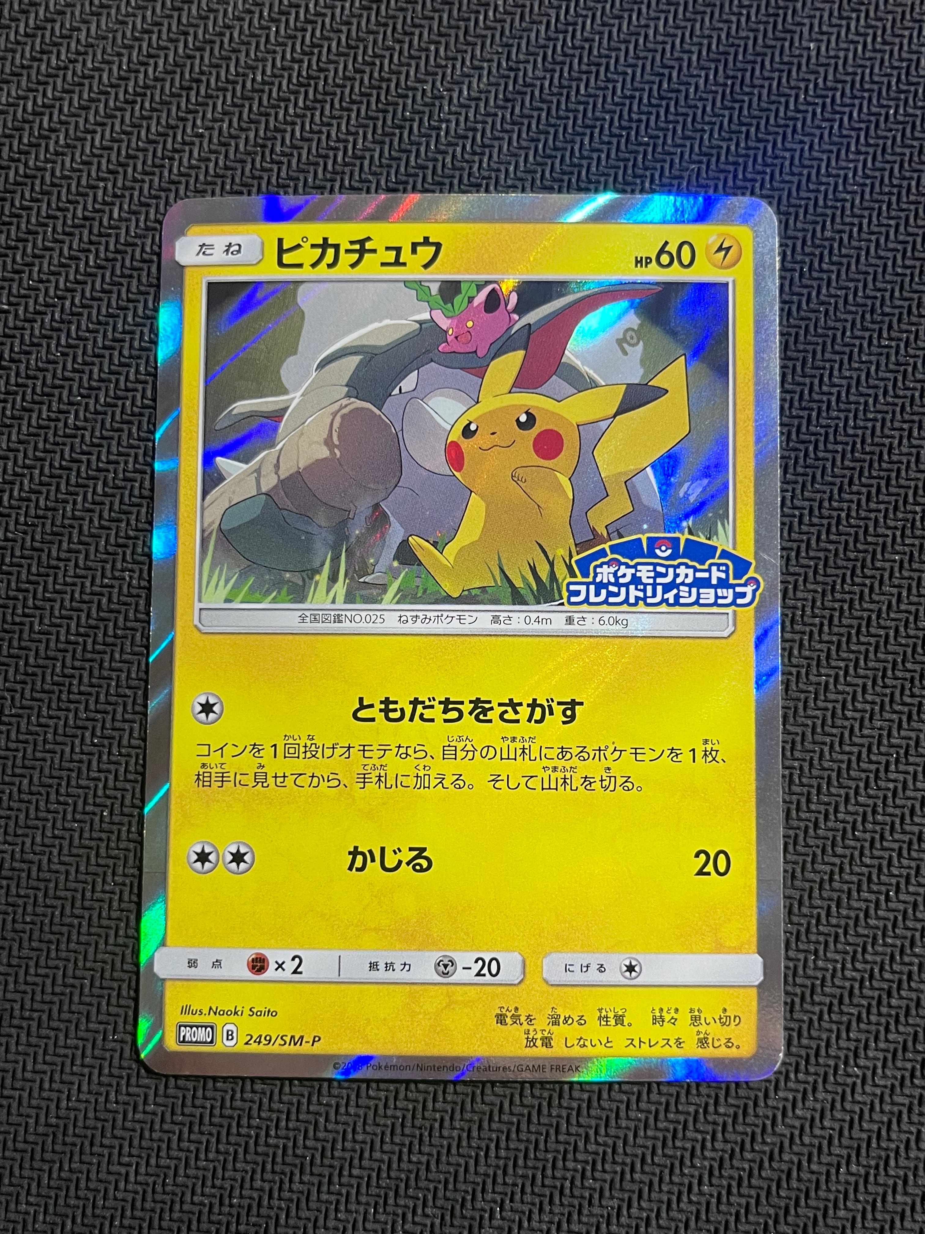 ピカチュウ: プロモ [SM-P 249](プロモーションカード「SM-P」)の新品