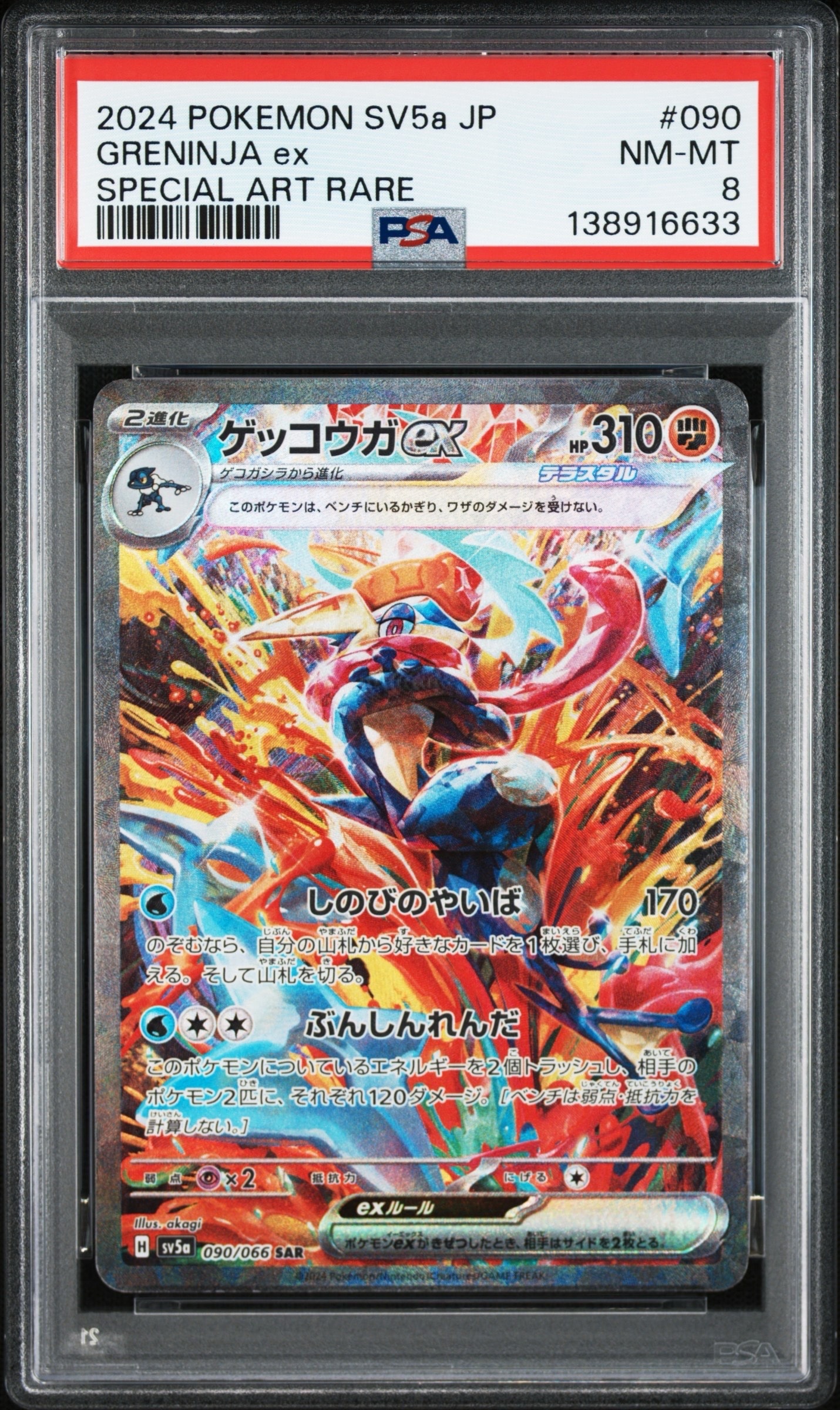 ゲッコウガex SAR [SV5a 090/066](強化拡張パック「クリムゾンヘイズ」)