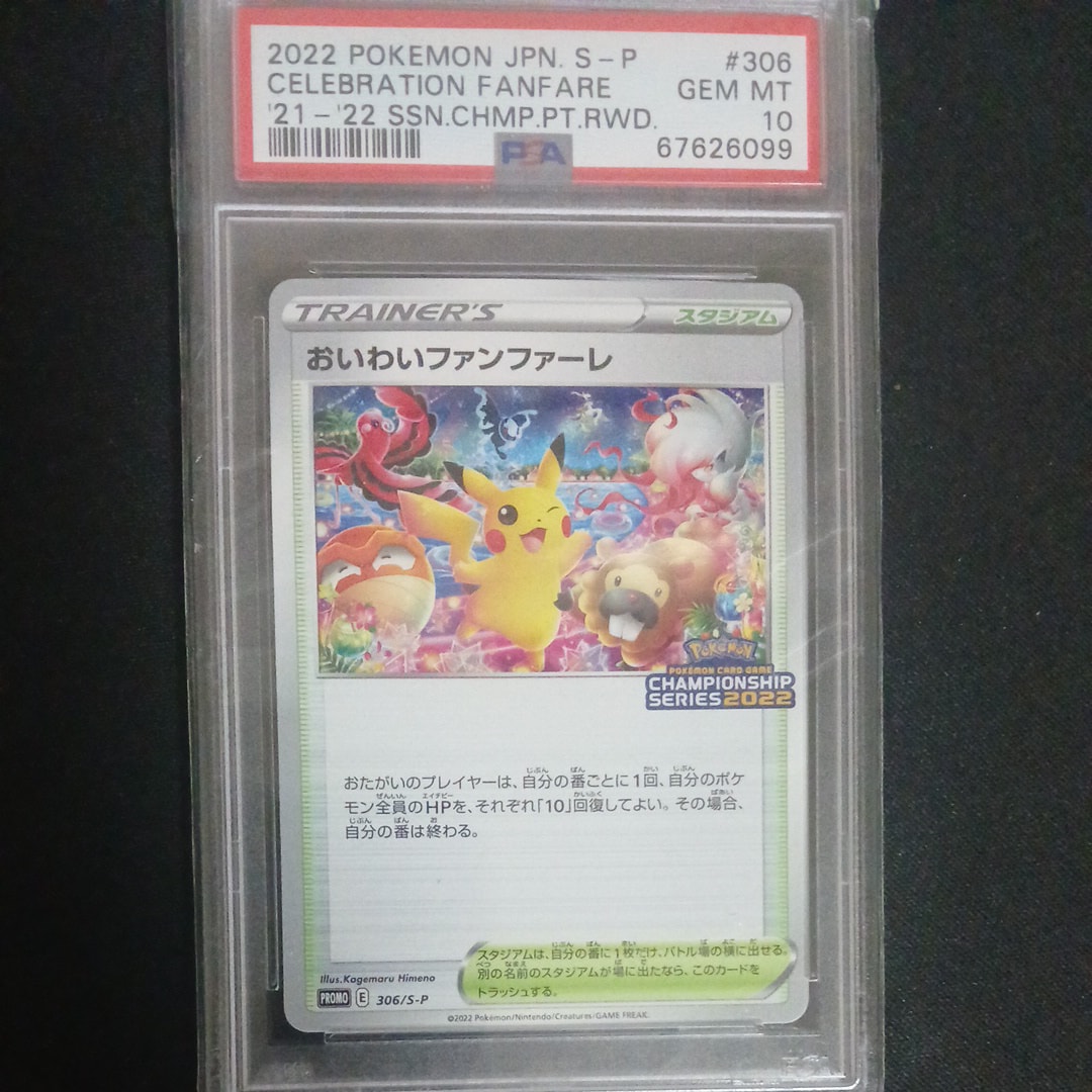 PSA10】おいわいファンファーレ: プロモ P [S-P 306](プロモーション