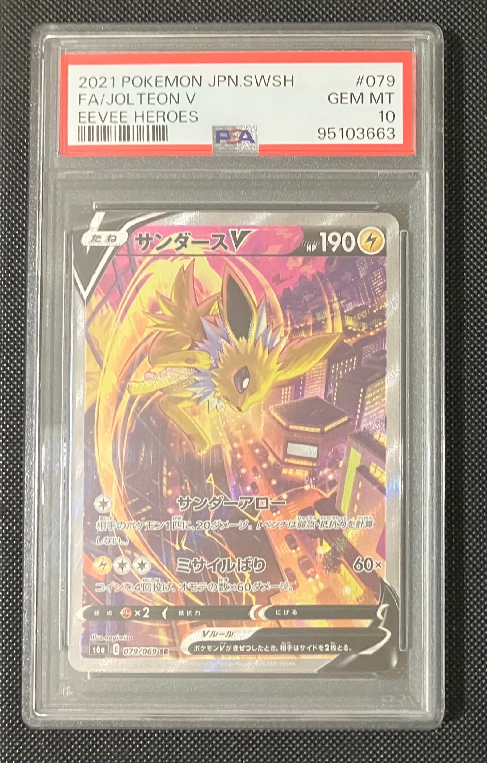 サンダースV SR: SA[S6a 079/069](強化拡張パック「イーブイヒーローズ」)
