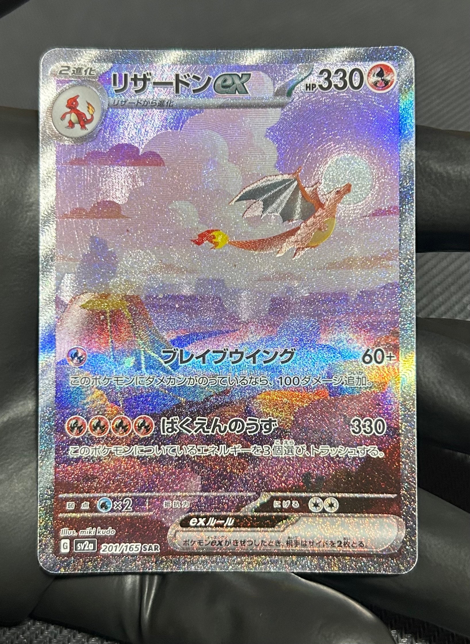 リザードンex SAR [SV2a 201/165](強化拡張パック「ポケモンカード151」)
