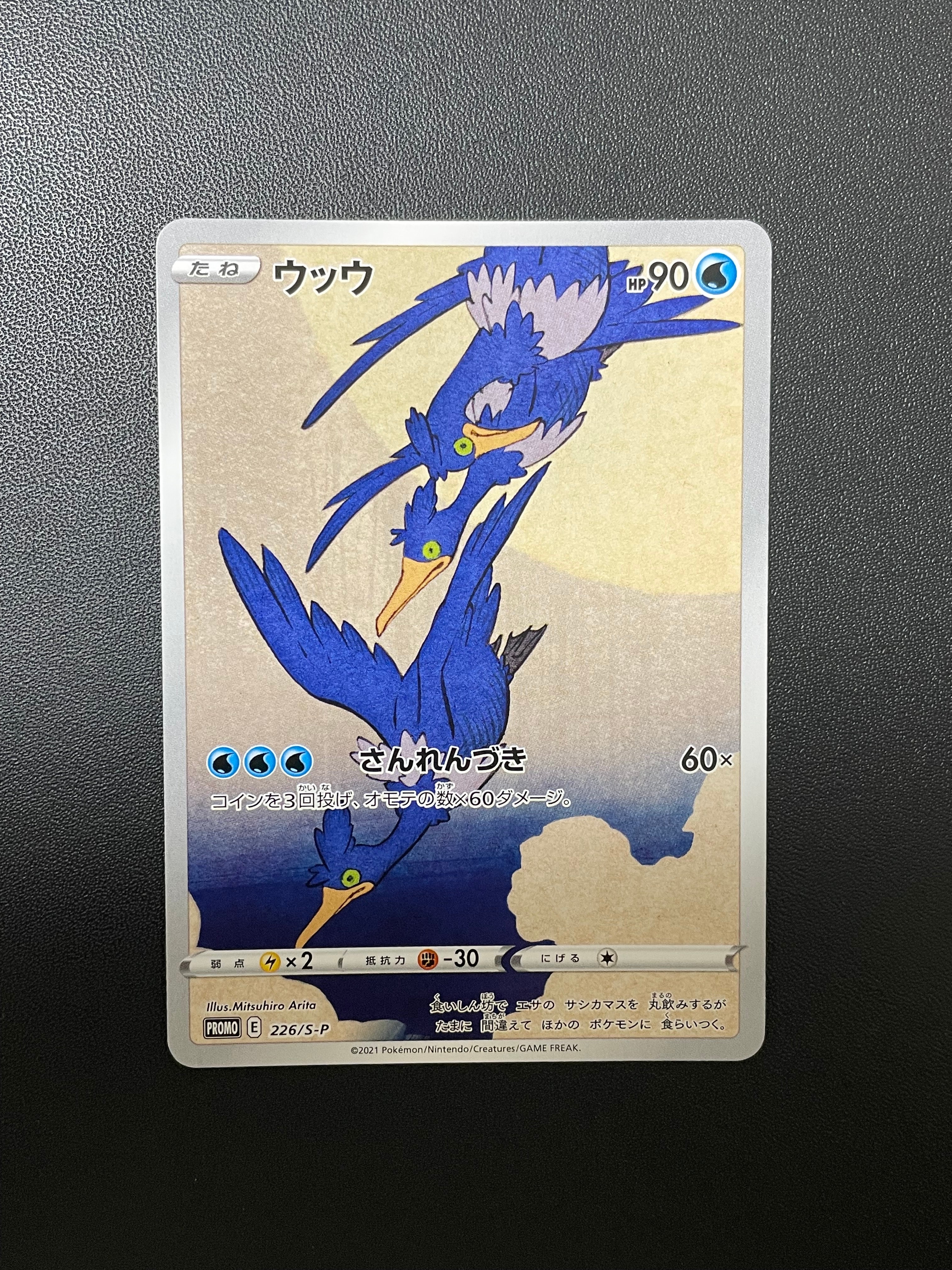 ウッウ: プロモ[S-P 226](ポケモン切手BOXプロモーションカード 見返り美人・月に雁「S-P」)