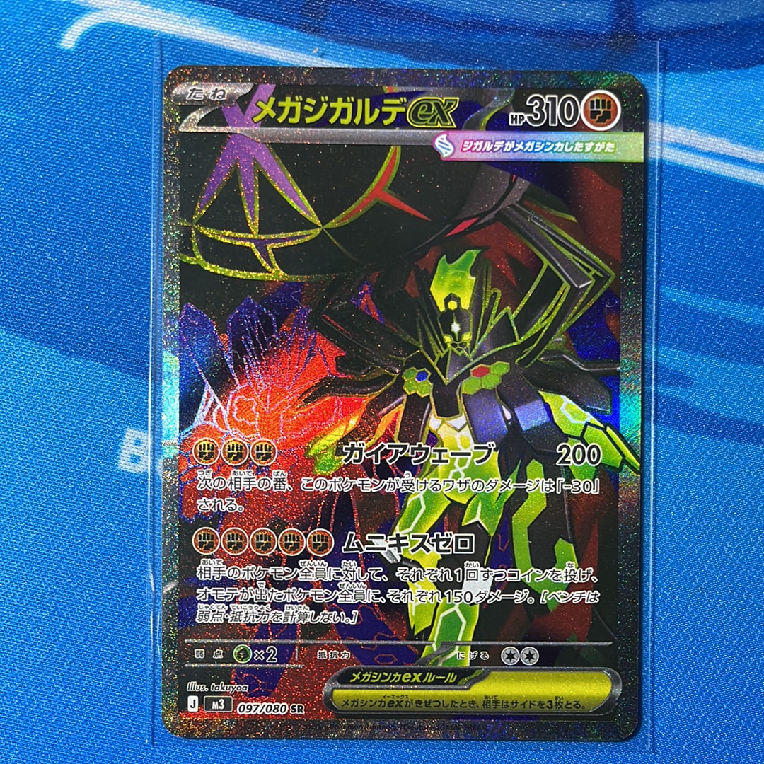 メガジガルデex SR [M3 097/080](拡張パック「ムニキスゼロ」)