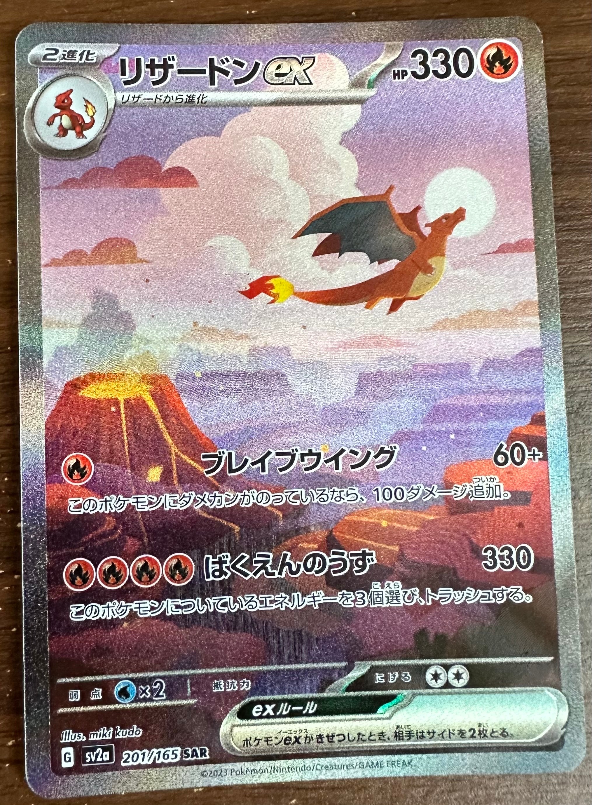 リザードンex SAR [SV2a 201/165](強化拡張パック「ポケモンカード151」)