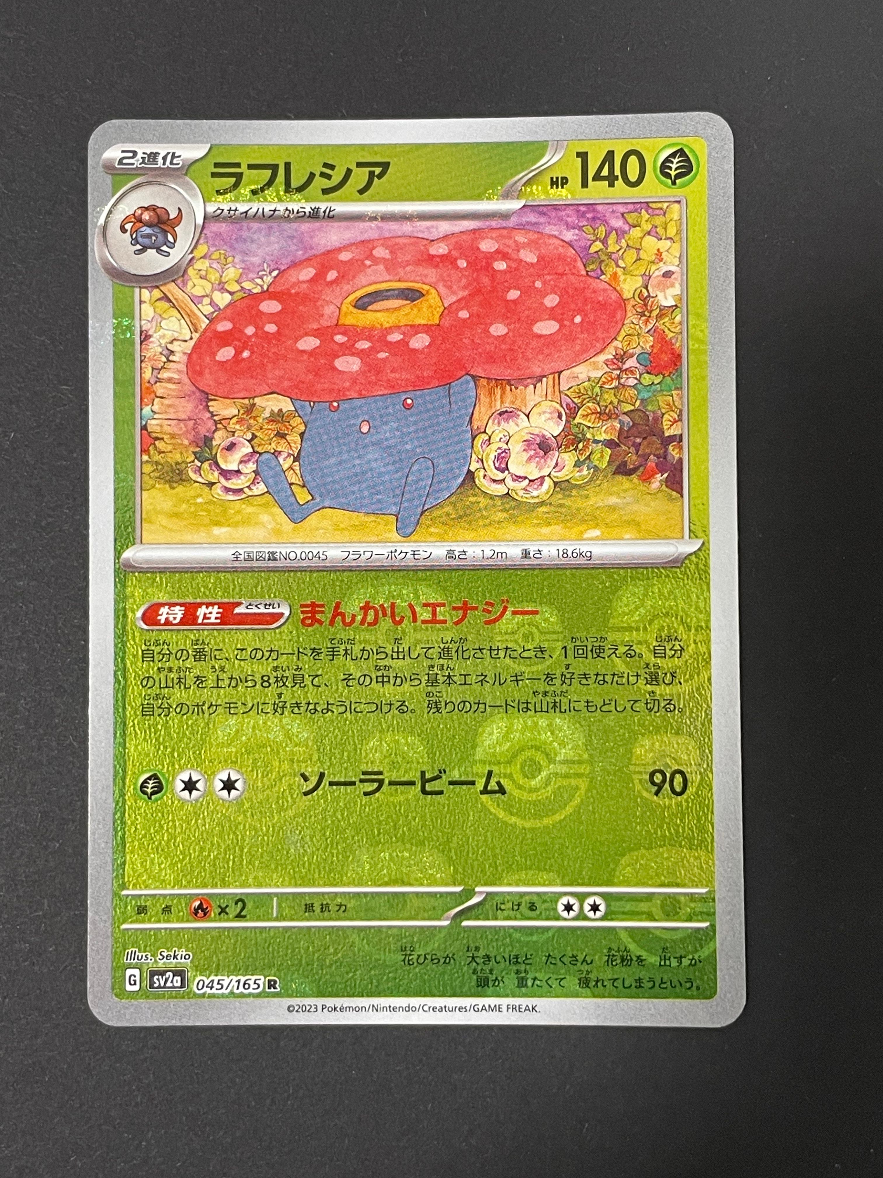 ラフレシア R: マスターボールミラー[SV2a 045/165](強化拡張パック「ポケモンカード151」)