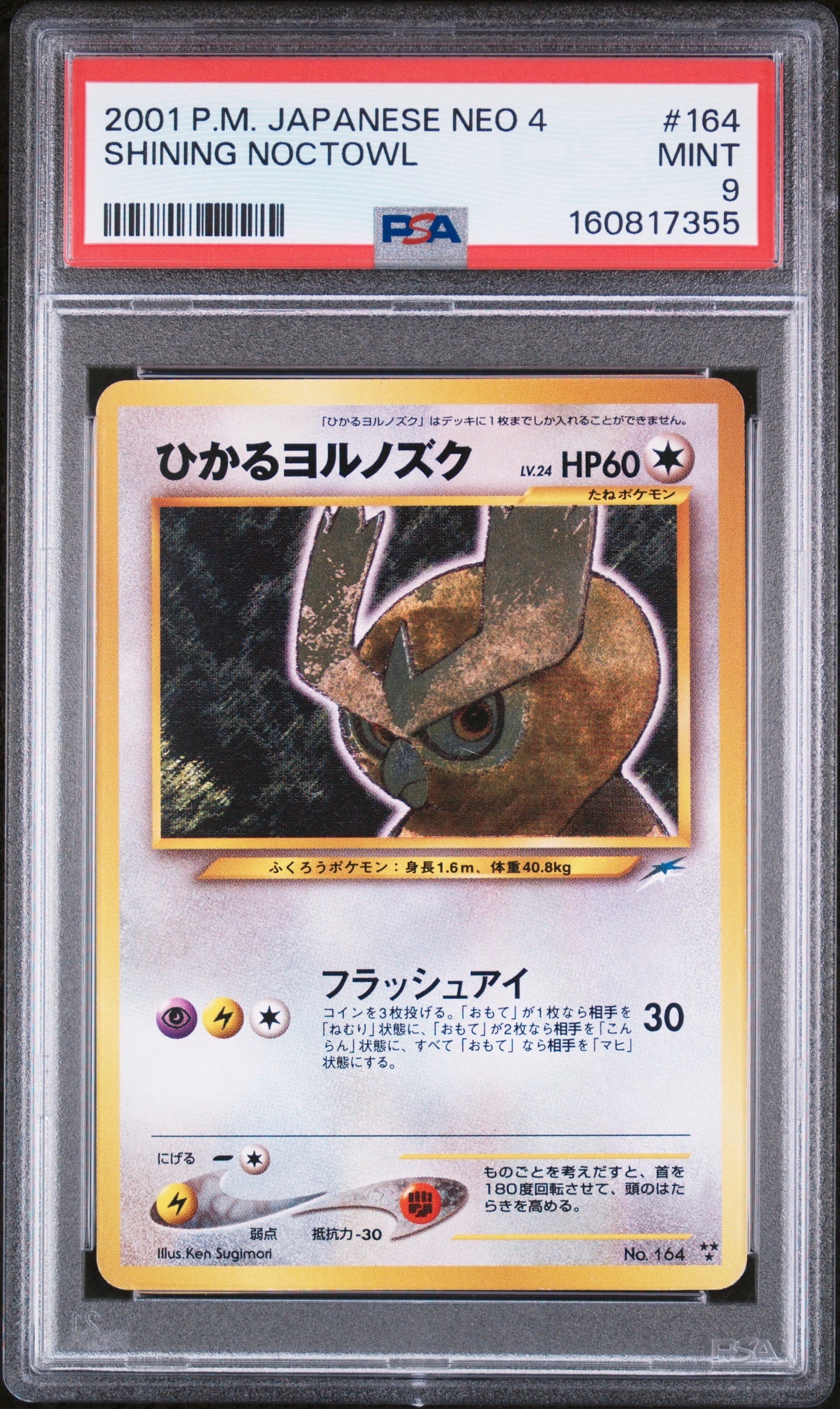 ひかるヨルノズク ★★★ : 旧裏 [neo4 No.164](ポケモンカード★neo 拡張パック「闇、そして光へ...」)
