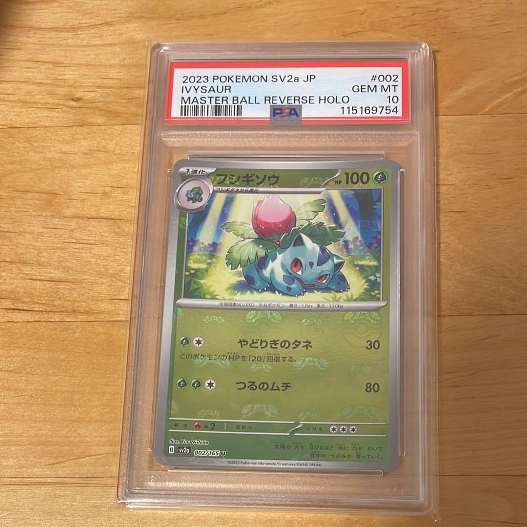 フシギソウ U: マスターボールミラー[SV2a 002/165](強化拡張パック「ポケモンカード151」)