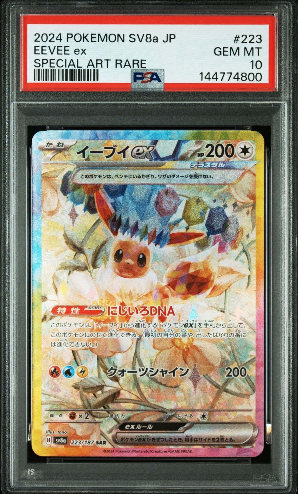 イーブイex SAR [SV8a 223/187](ハイクラスパック「テラスタルフェスex」)