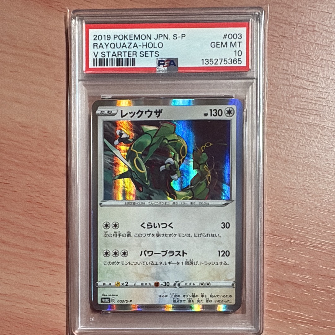 レックウザ P [S-P 003](プロモーションカード「スターターセットV 購入特典」)