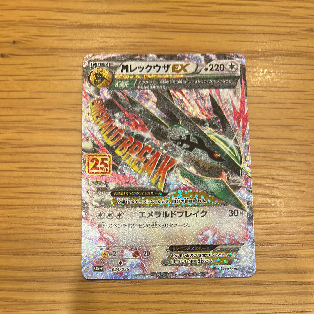 MレックウザEX: プロモ[S8a-P 024/025](プロモカードパック 25th ANNIVERSARY edition)