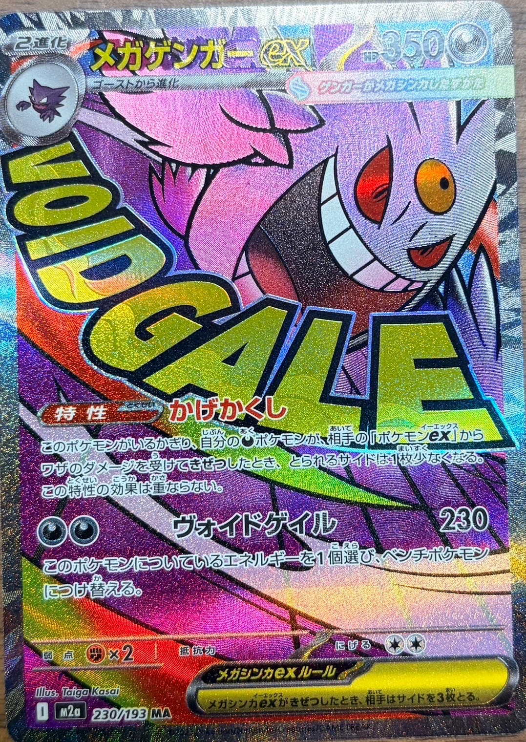 メガゲンガーex MA [M2a 230/193](ハイクラスパック「MEGAドリームex」)