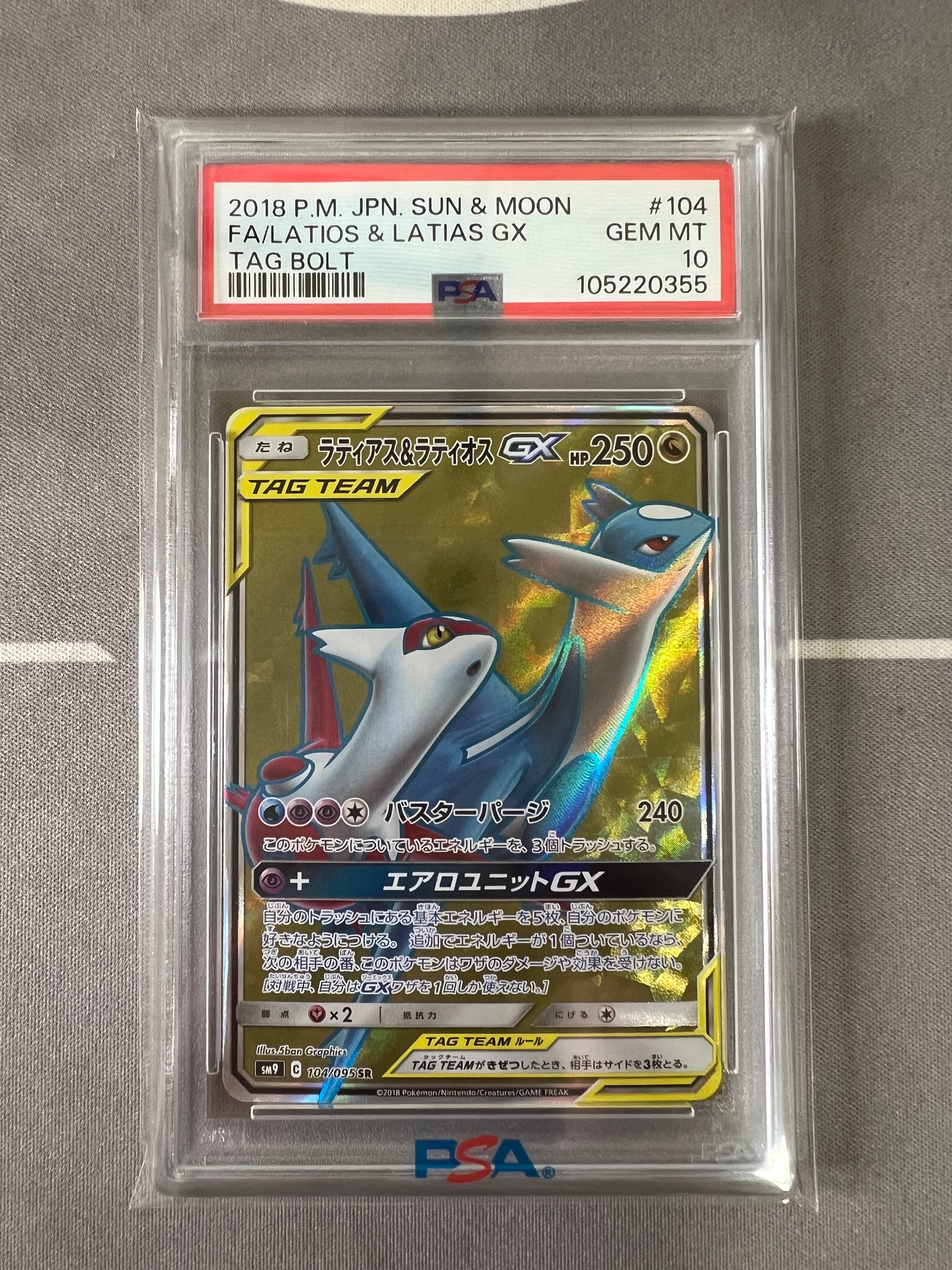 PSA10】ラティアス&ラティオスGX SR [SM9 104/095](拡張パック「タッグ