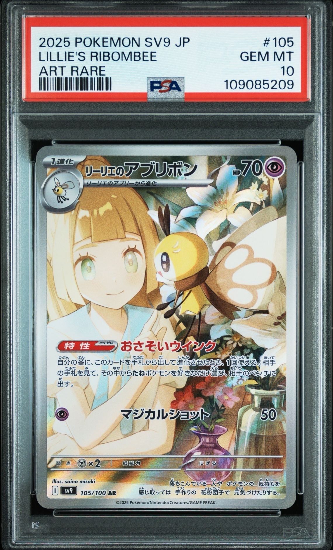リーリエのアブリボン AR [SV9 105/100](拡張パック「バトルパートナーズ」)