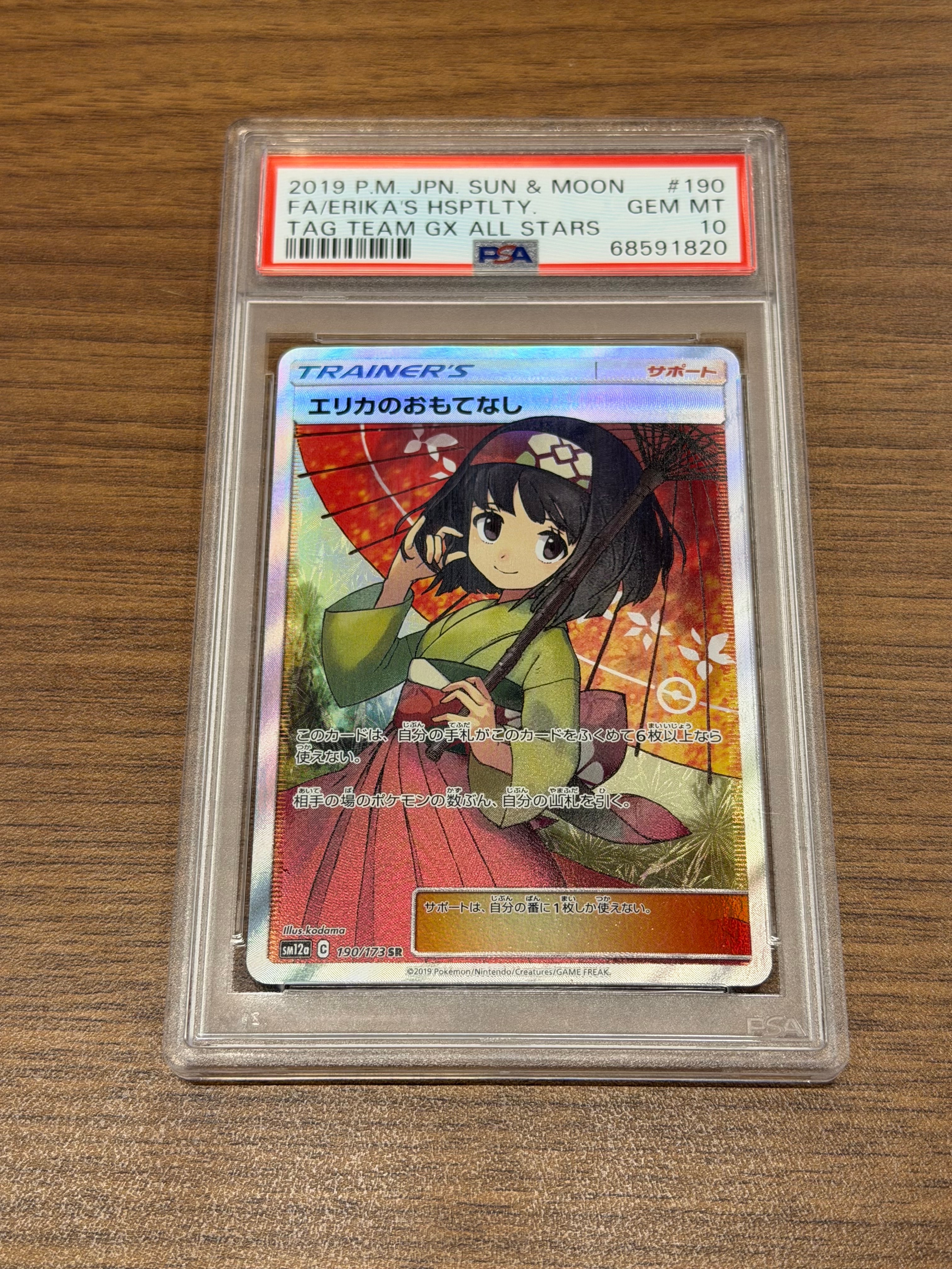 エリカのおもてなし SR[SM12a 190/173](ハイクラスパック「TAG TEAM GX タッグオールスターズ」)