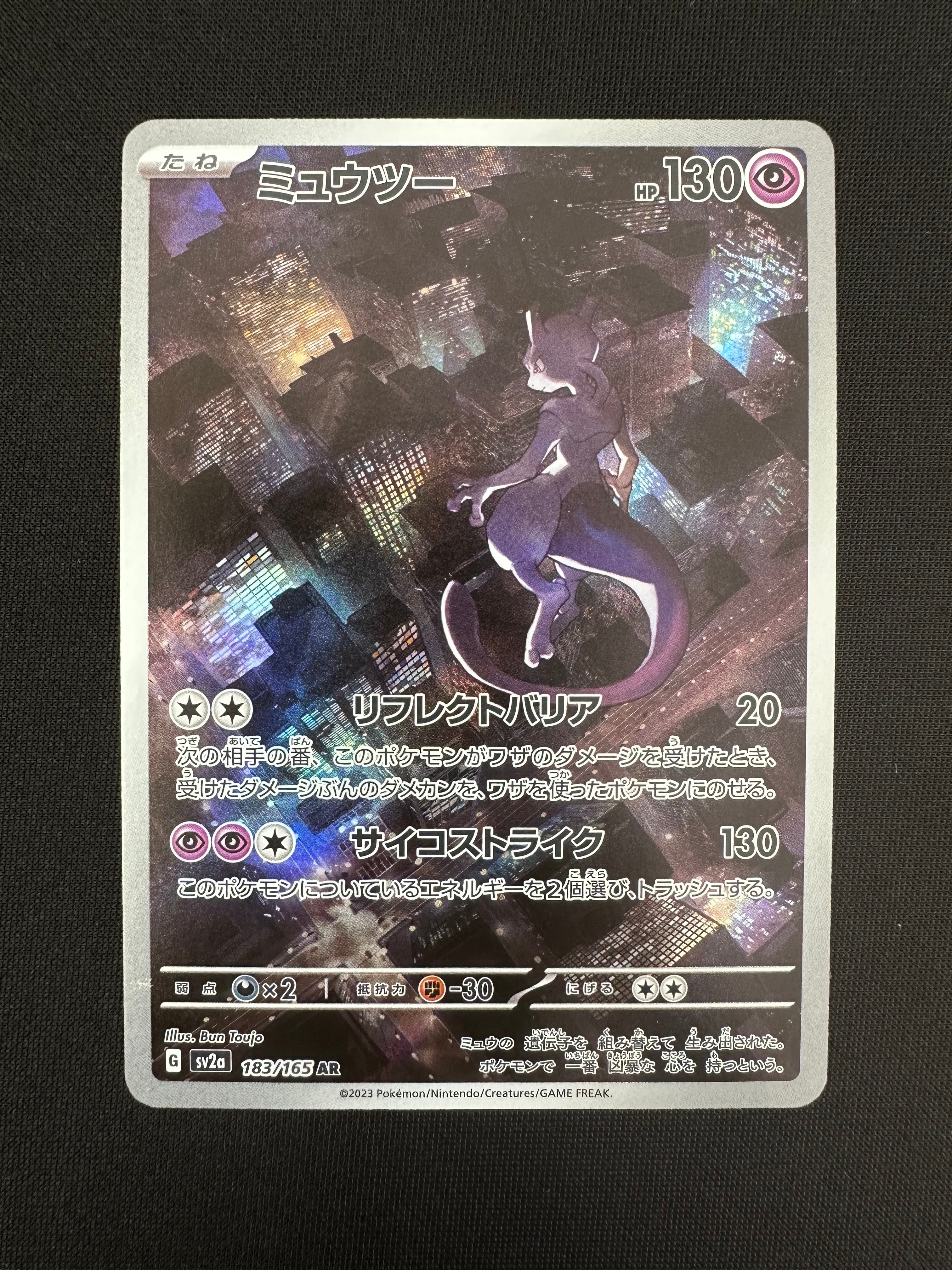 ミュウツー AR[SV2a 183/165](強化拡張パック「ポケモンカード151」)