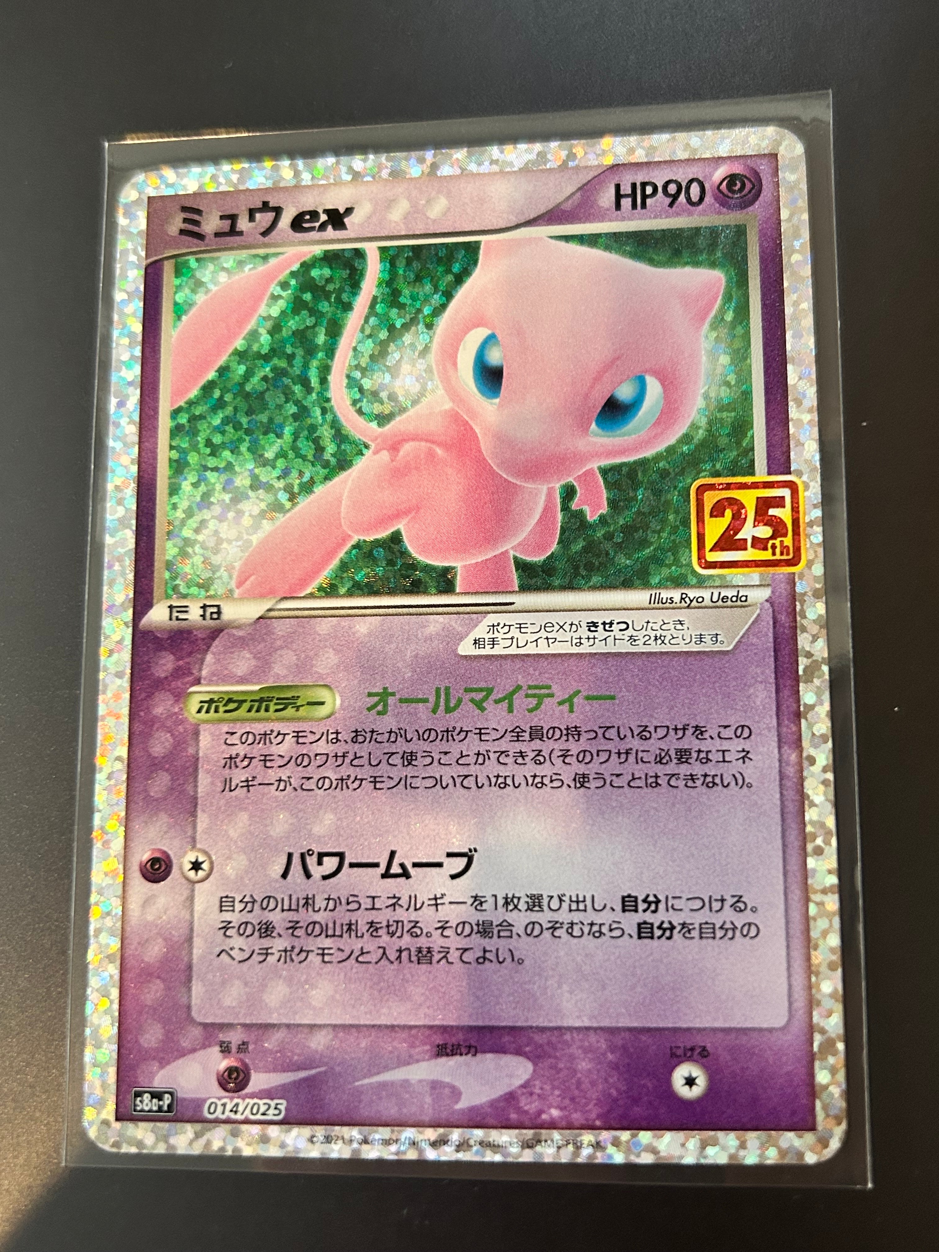 ミュウex: プロモ[S8a-P 014/025](プロモカードパック 25th ANNIVERSARY edition)