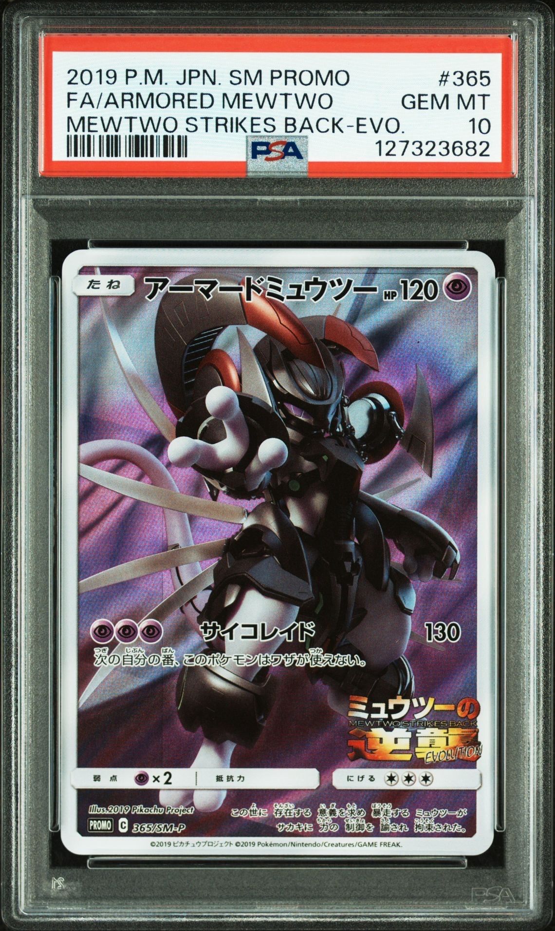 アーマードミュウツー: プロモ (開封済) [SM-P 365](プロモーションカード「SM-P」)
