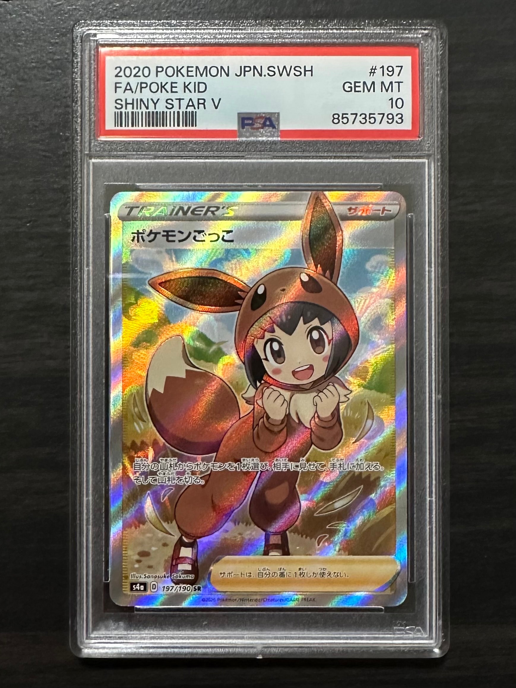 ポケモンごっこ SR[S4a 197/190](ハイクラスパック「シャイニースターV」)