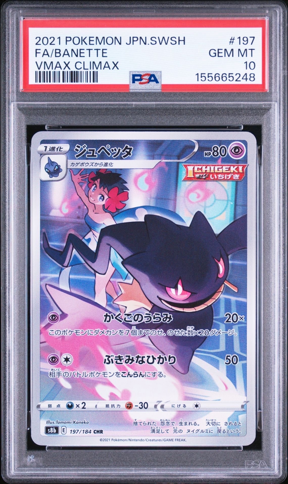 ジュペッタ CHR[s8b 197/184](ハイクラスパック「VMAXクライマックス」)